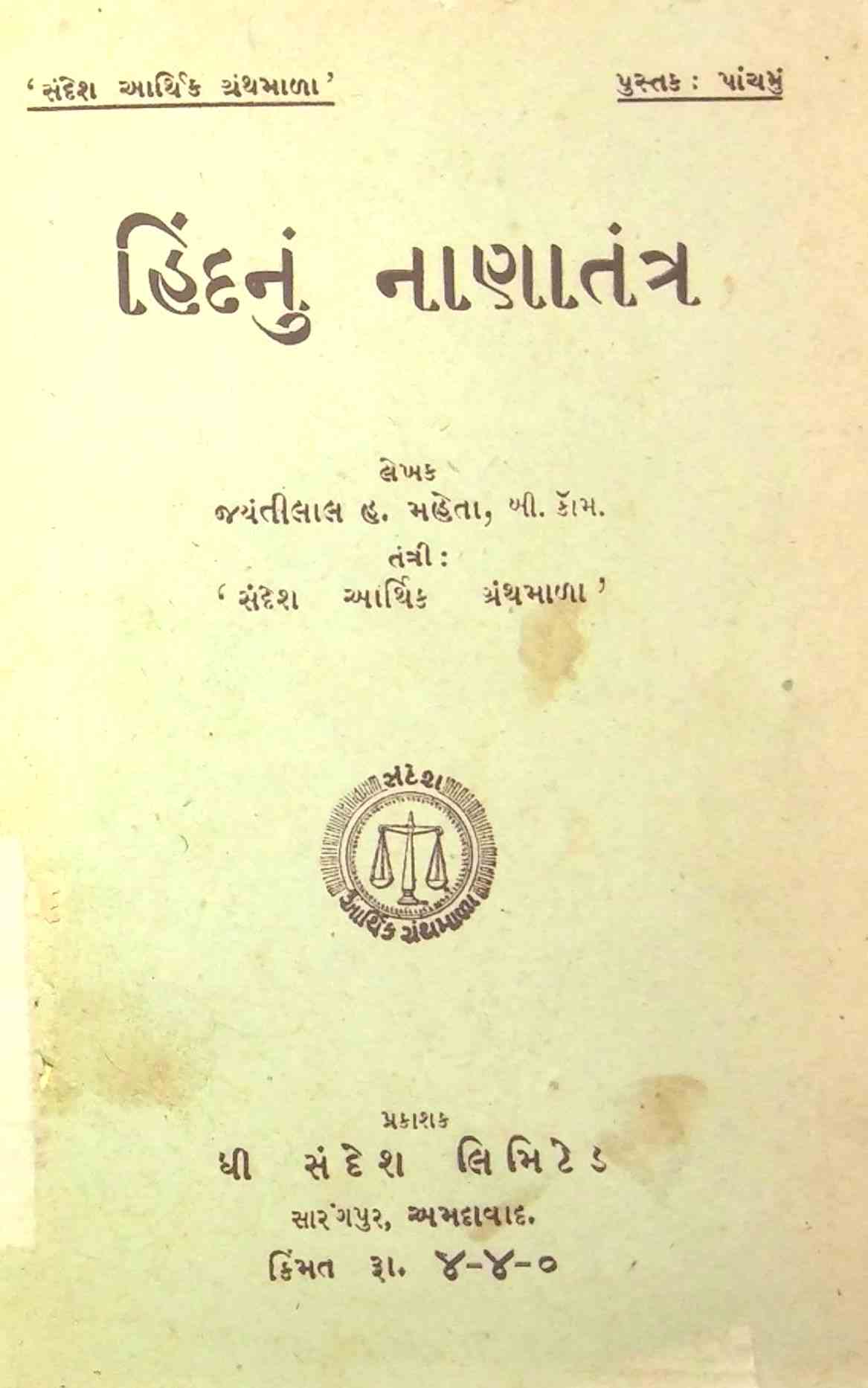 હિંદનું નાણાતંત્ર