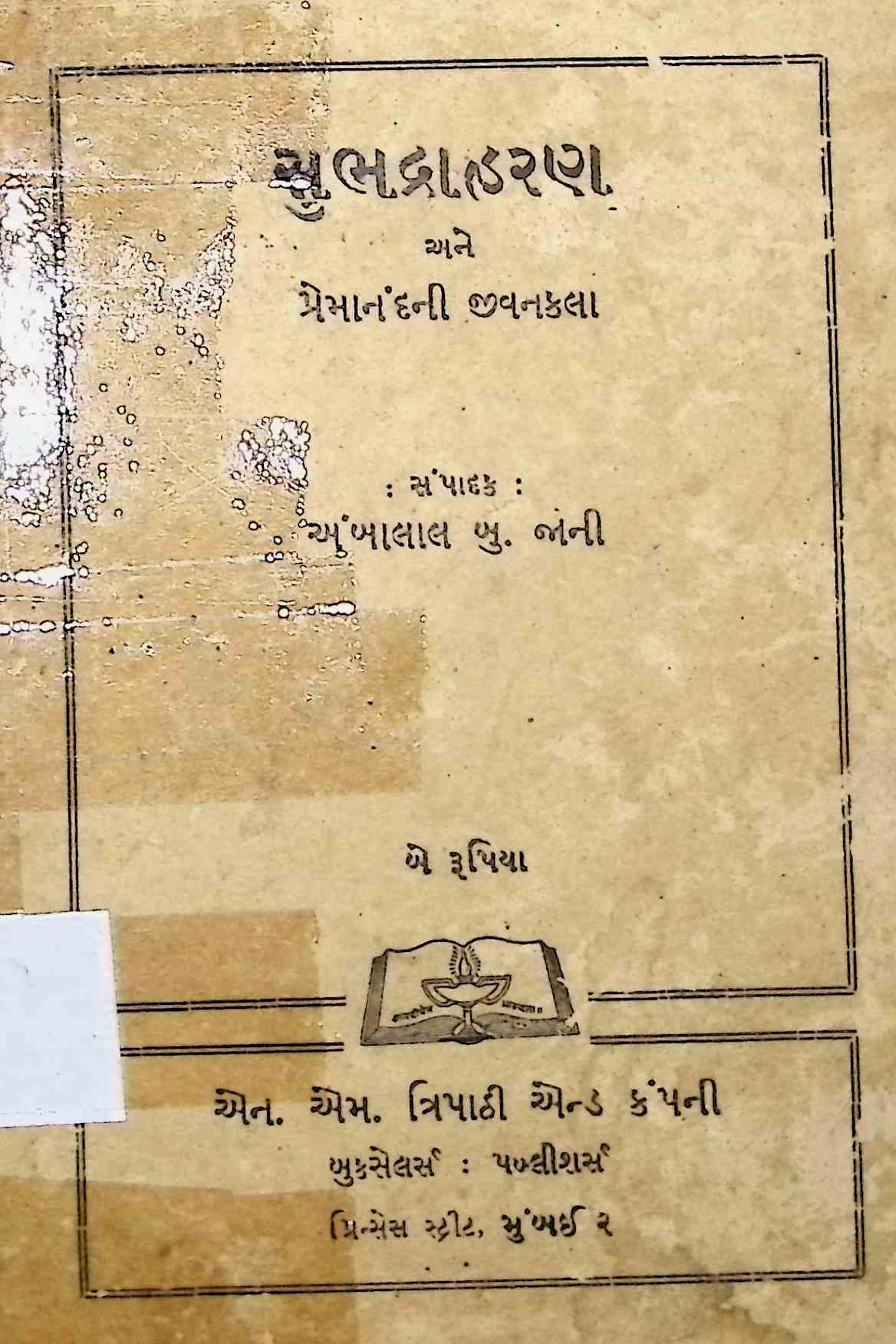 સુભદ્રાહરણ અને પ્રેમાનંદની જીવનકલા