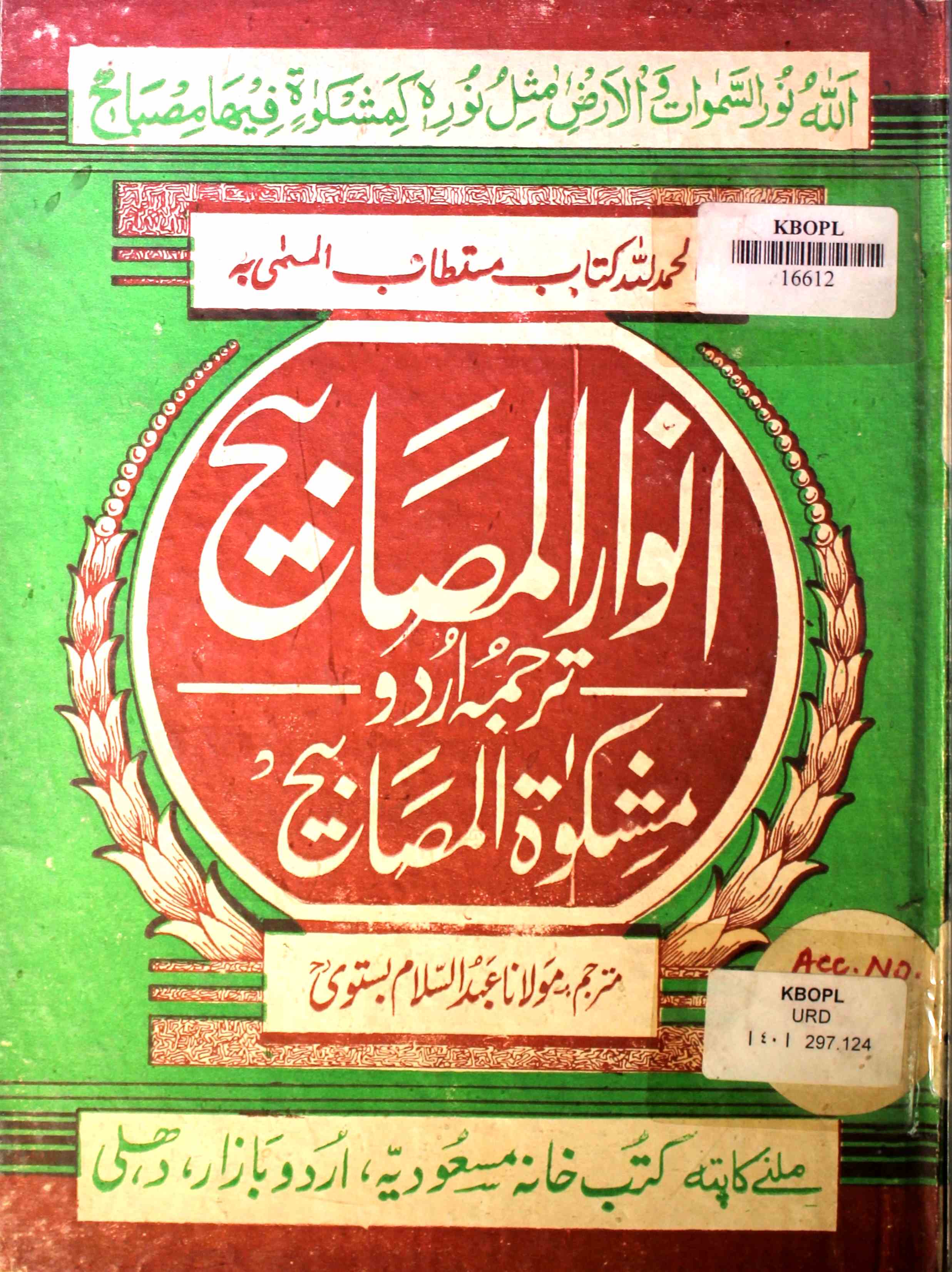 انوار المصابیح ترجمہ اردو مشکوٰۃ المصابیح