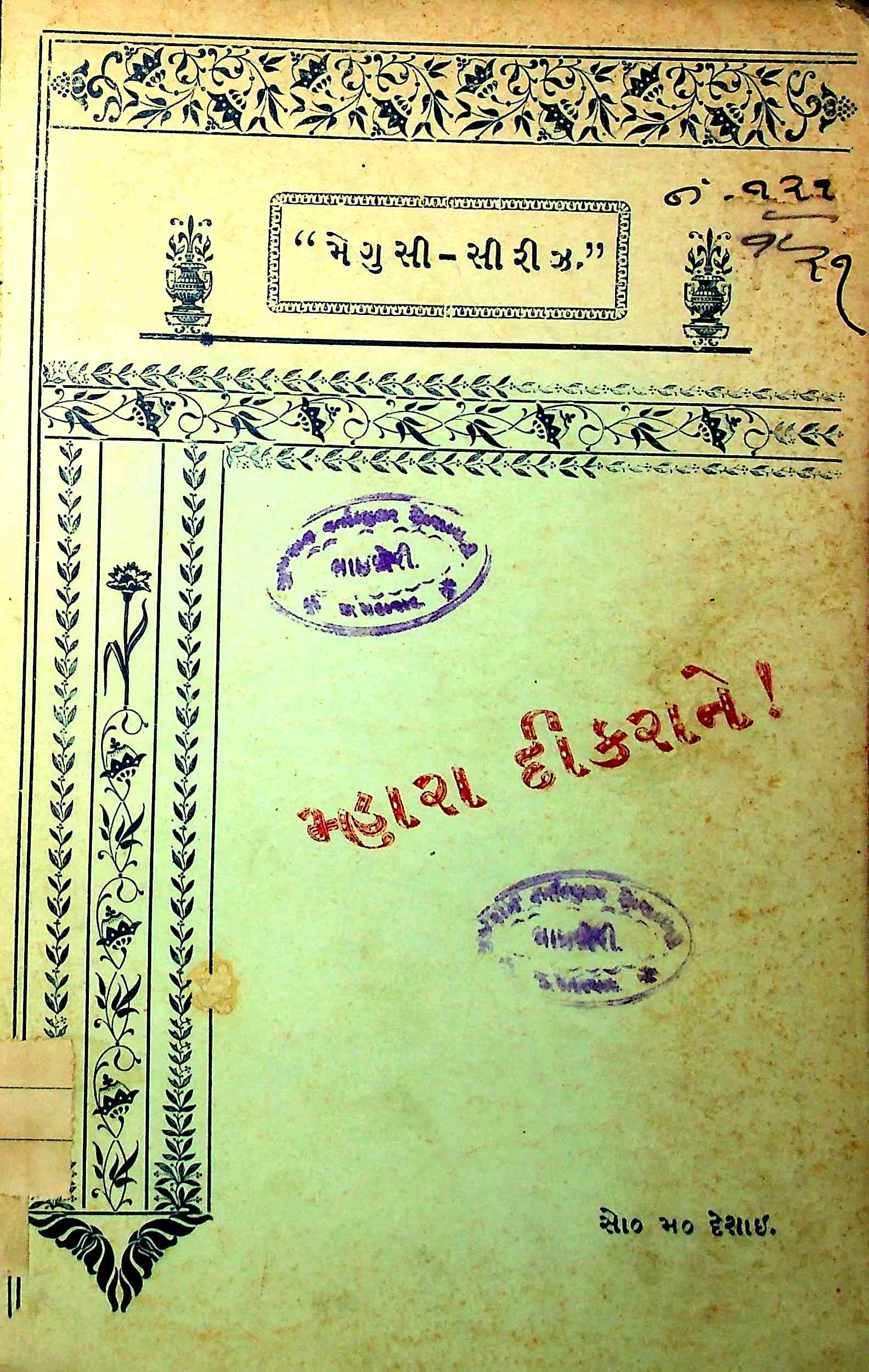 મ્હારા દીકરાને!