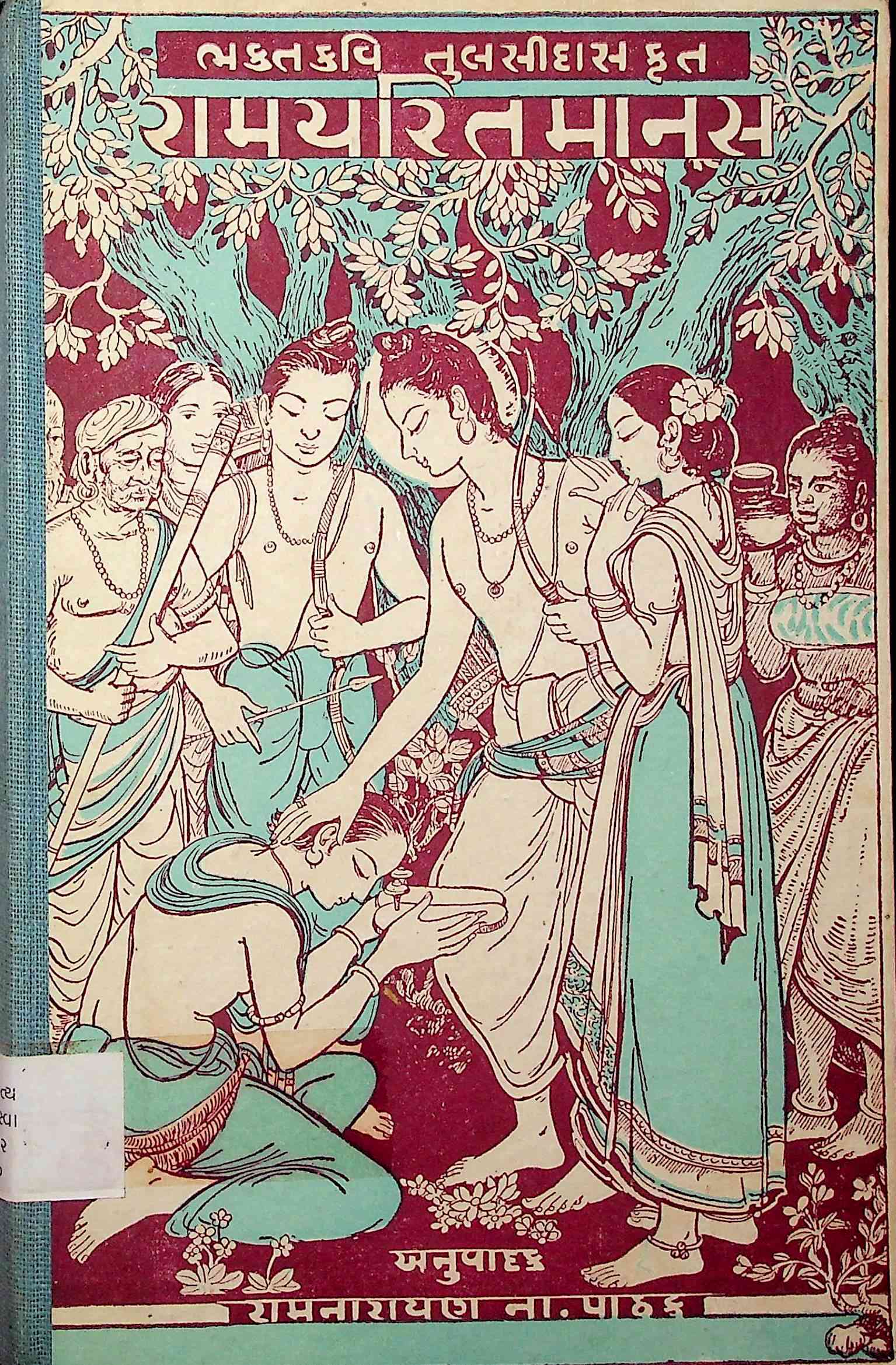 રામચરિત માનસ