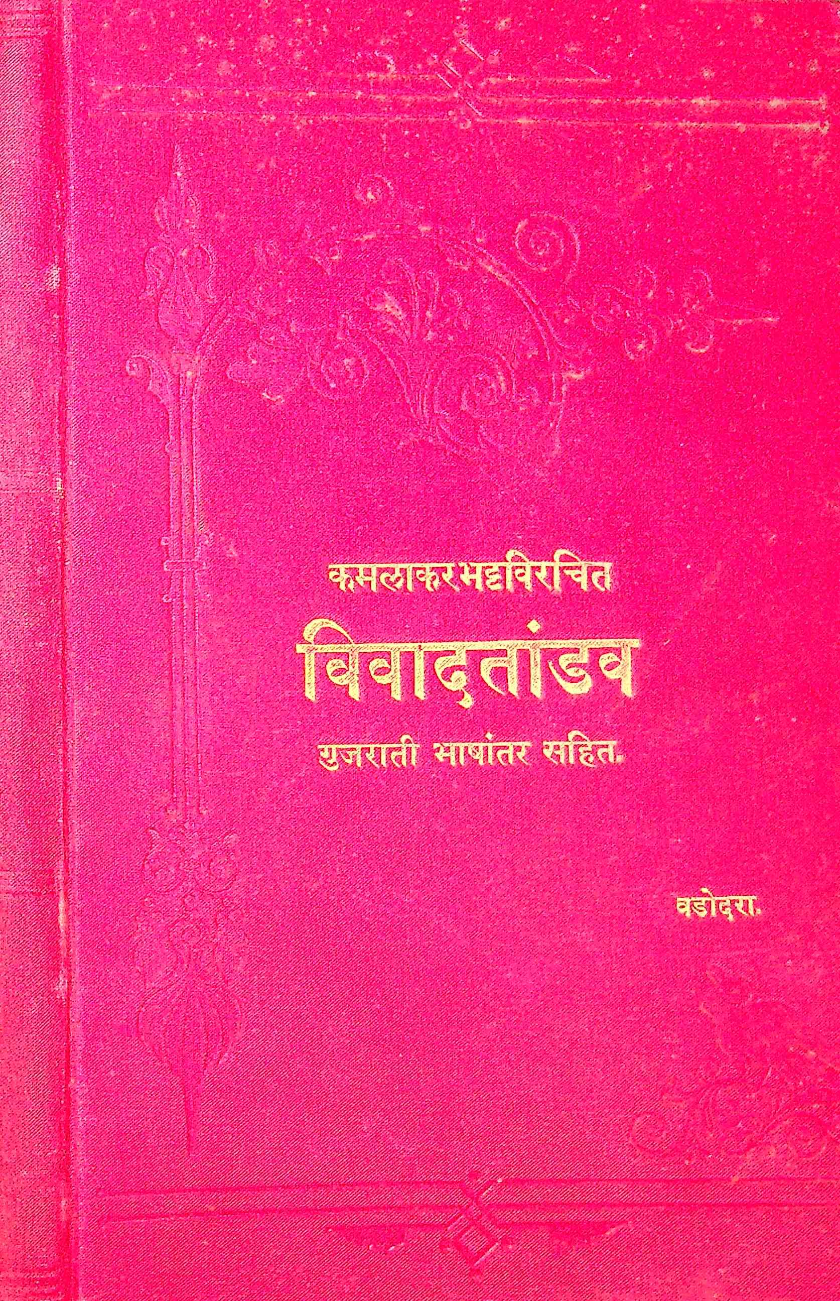 વિવાદ તાંડવ