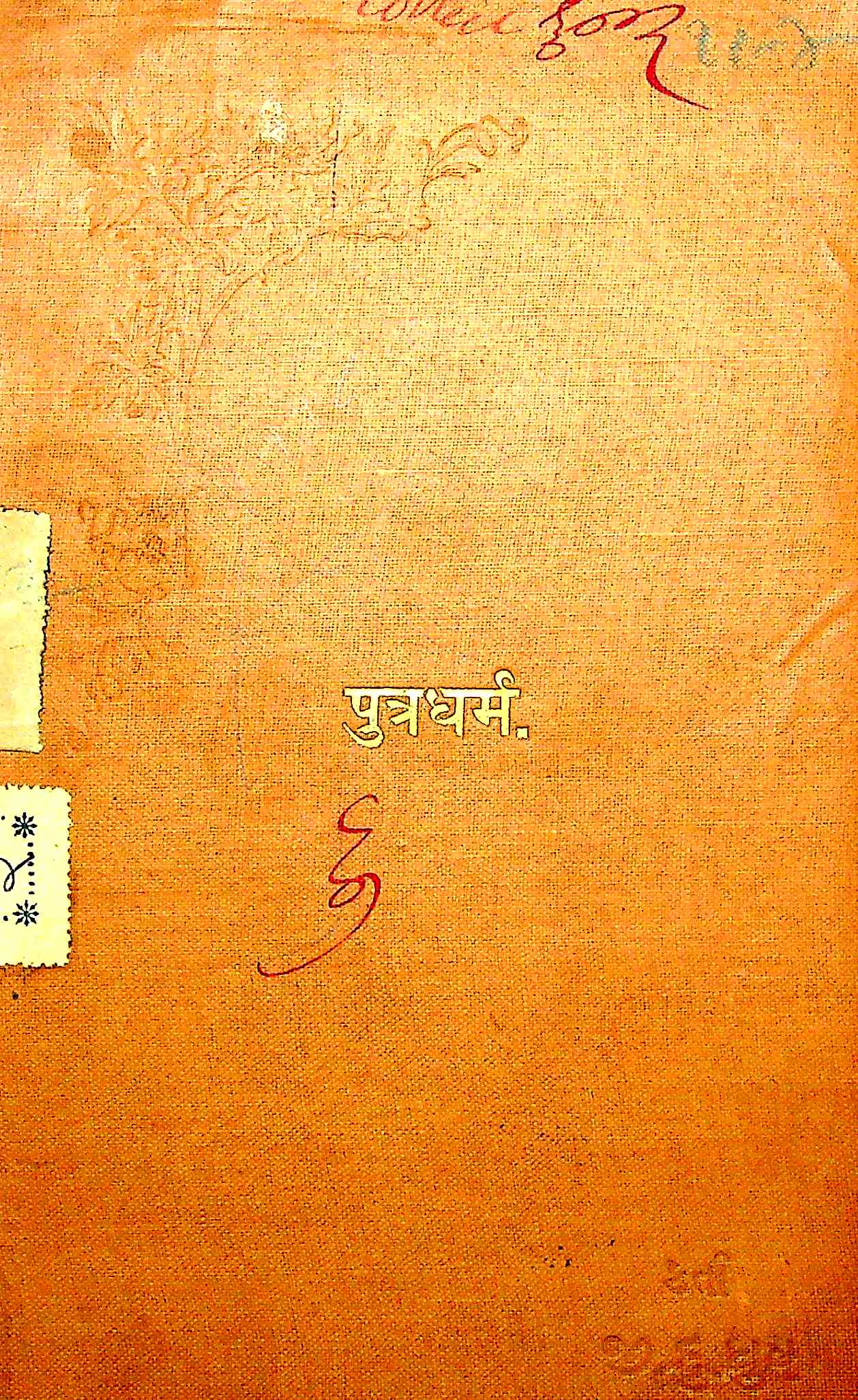 પુત્રધર્મ