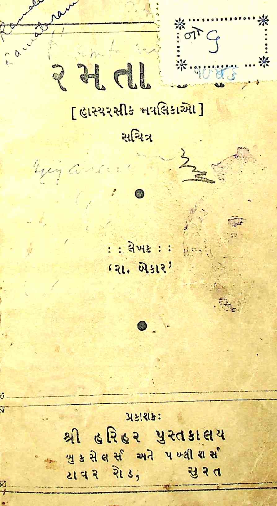 રમતા રામ