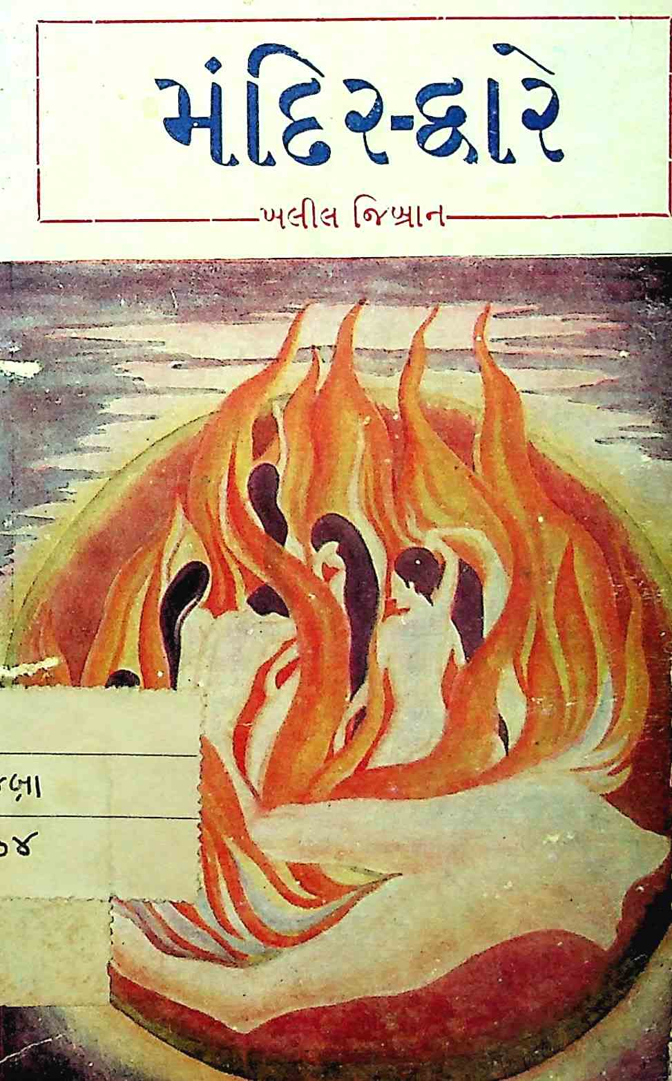 મંદિર-દ્વારે