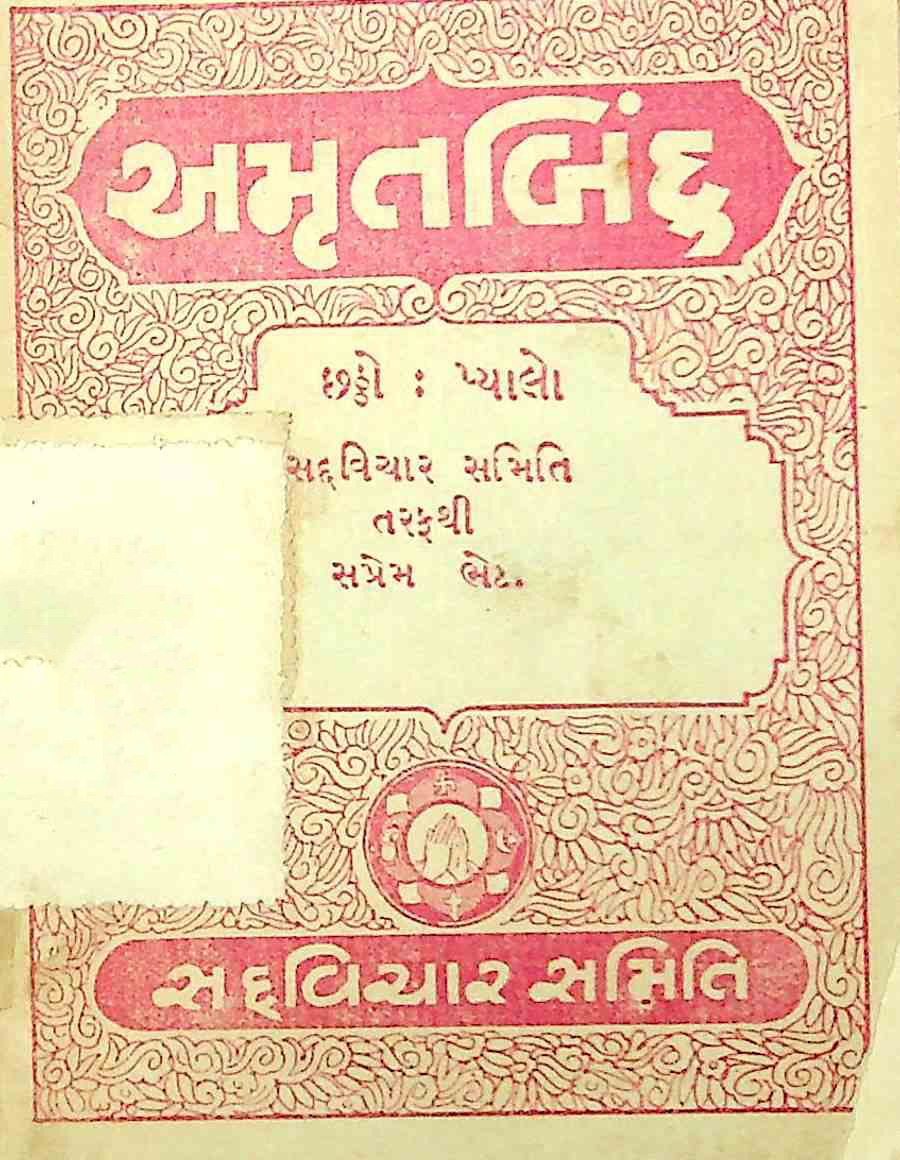 અમૃતબિંદુ : પ્યાલો 6