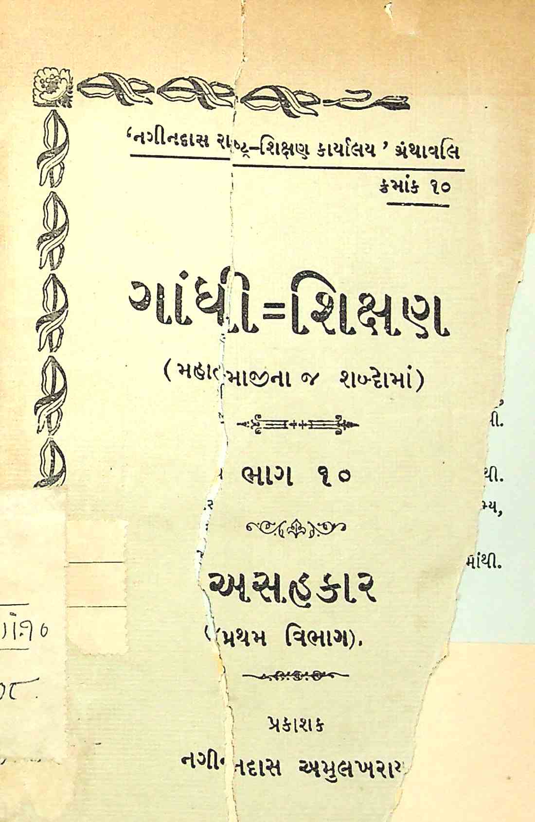 ગાંધી શિક્ષણ ભાગ 10 - અસહકાર (પ્રથમ વિભાગ)