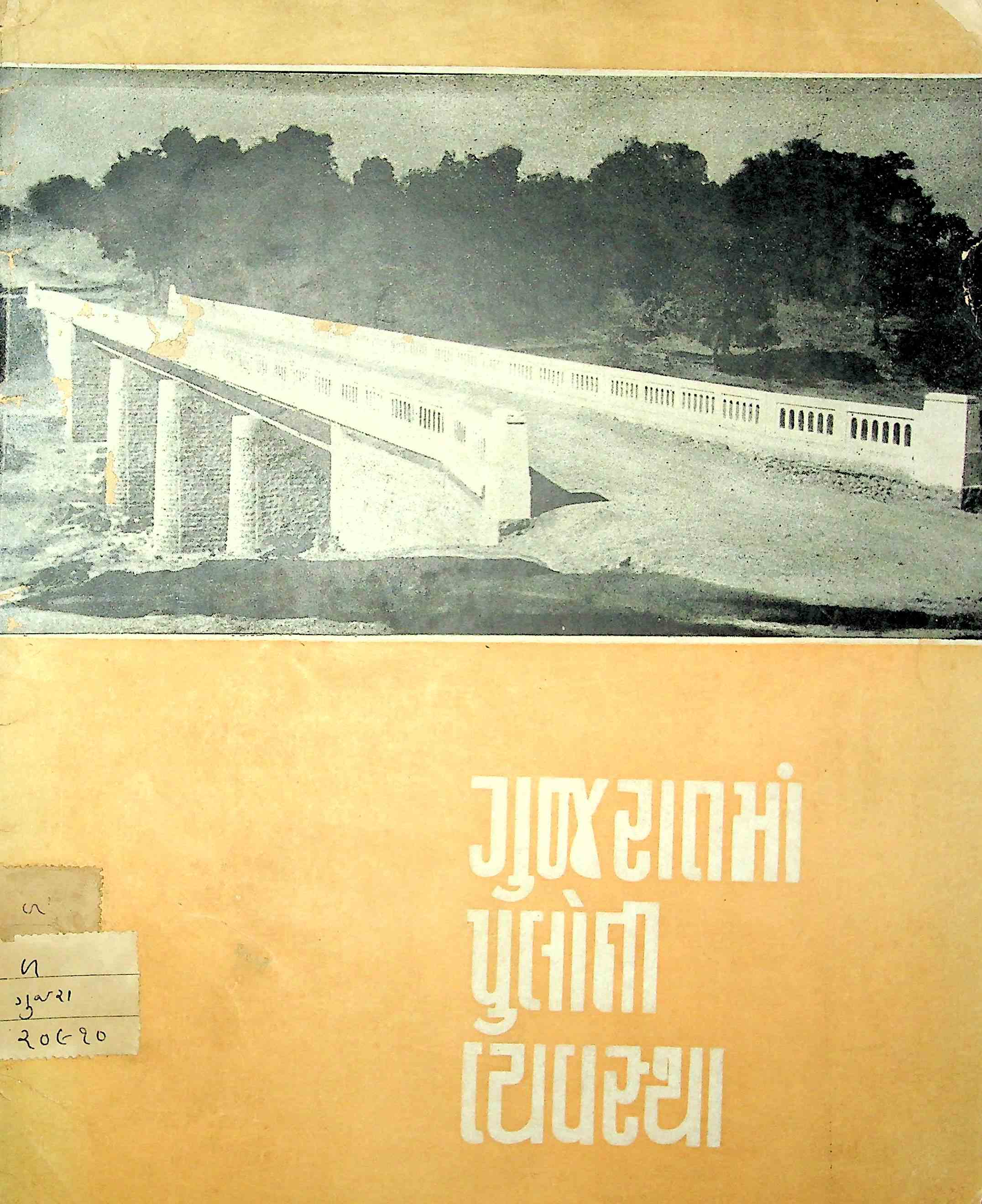 ગુજરાતના પુલોની વ્યવસ્થા