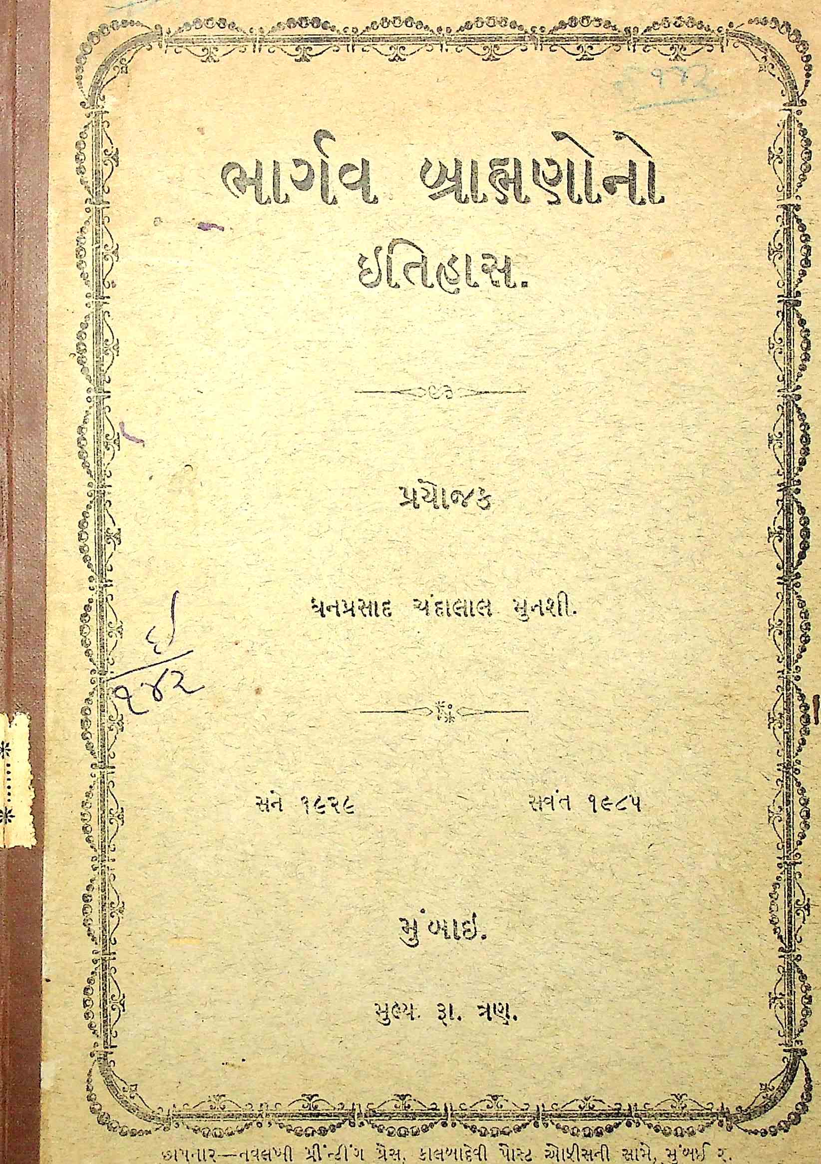 ભાર્ગવ બ્રાહ્મણોનો ઇતિહાસ