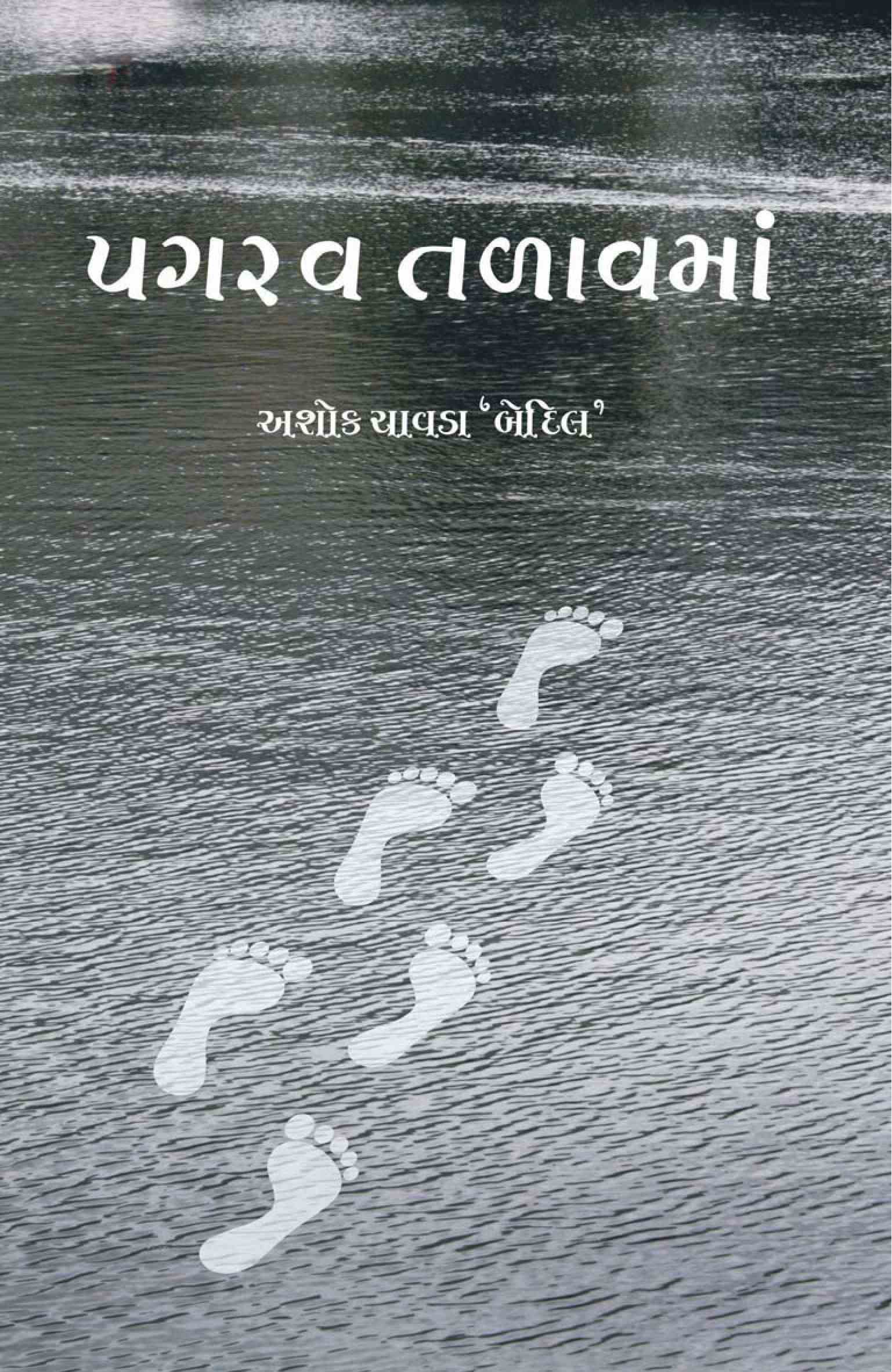 પગરવ તળાવમાં