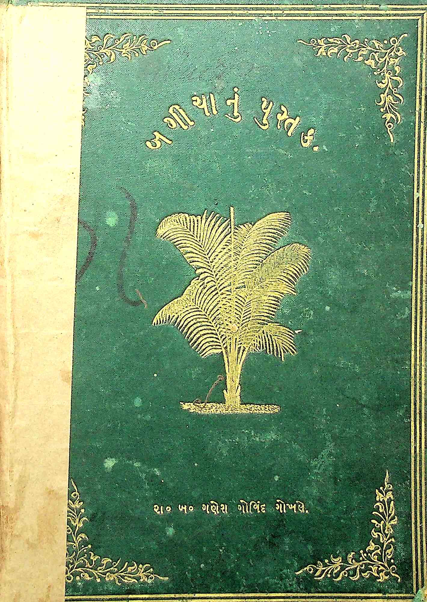બગીચાનું પુસ્તક
