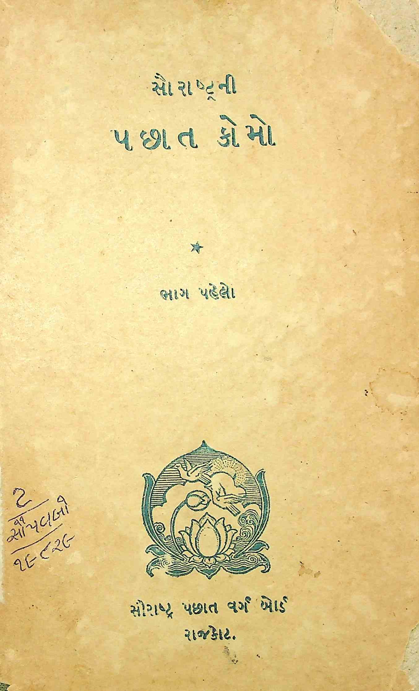 સૌરાષ્ટ્રની પછાત કોમો - ભાગ પહેલો
