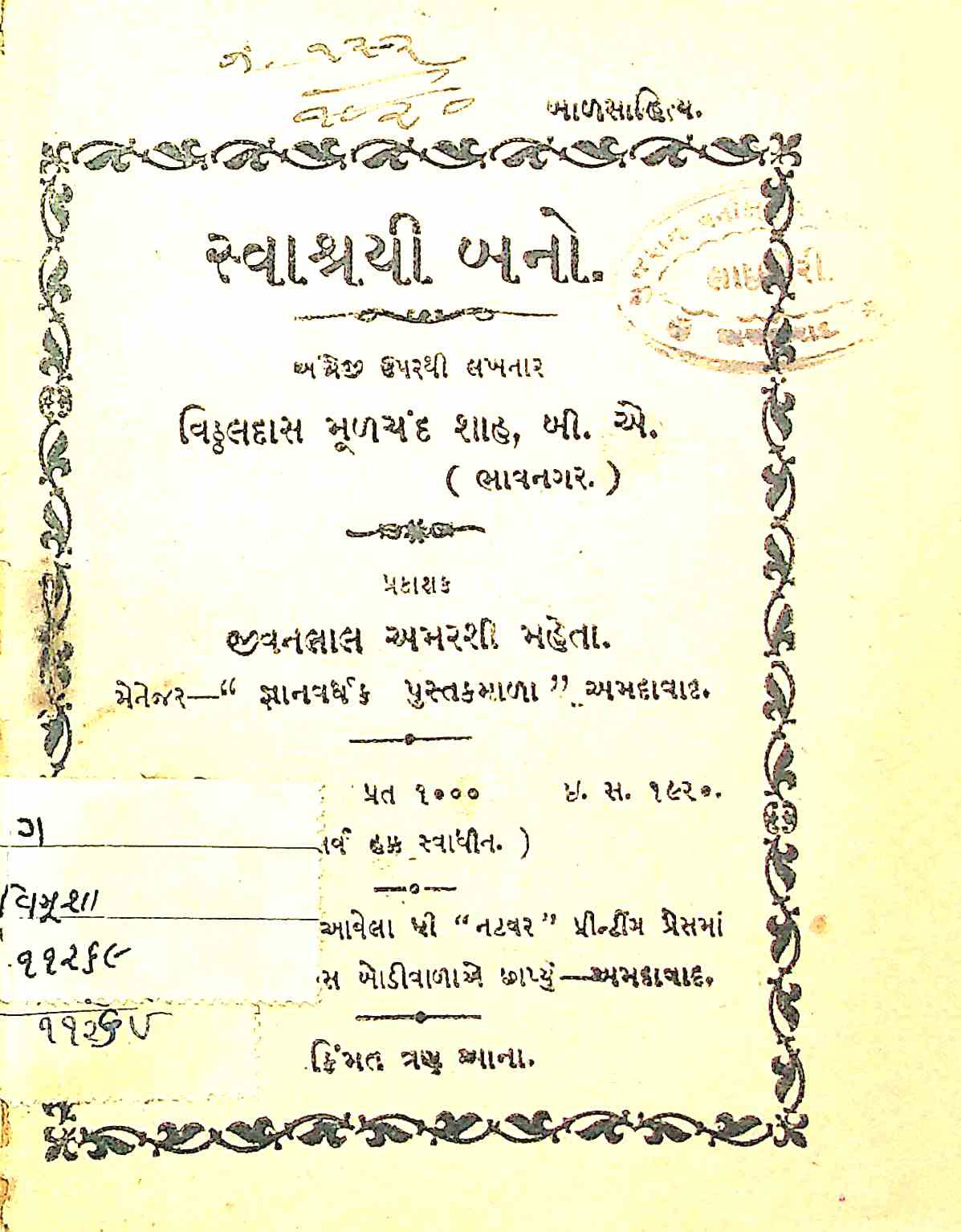 સ્વાશ્રયી બનો