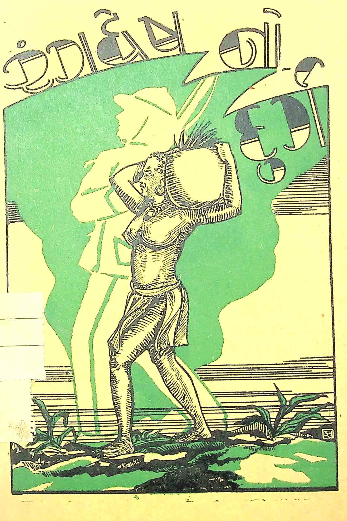 રંગદ્વેષનો દુર્ગ - પૂર્વાર્ધ