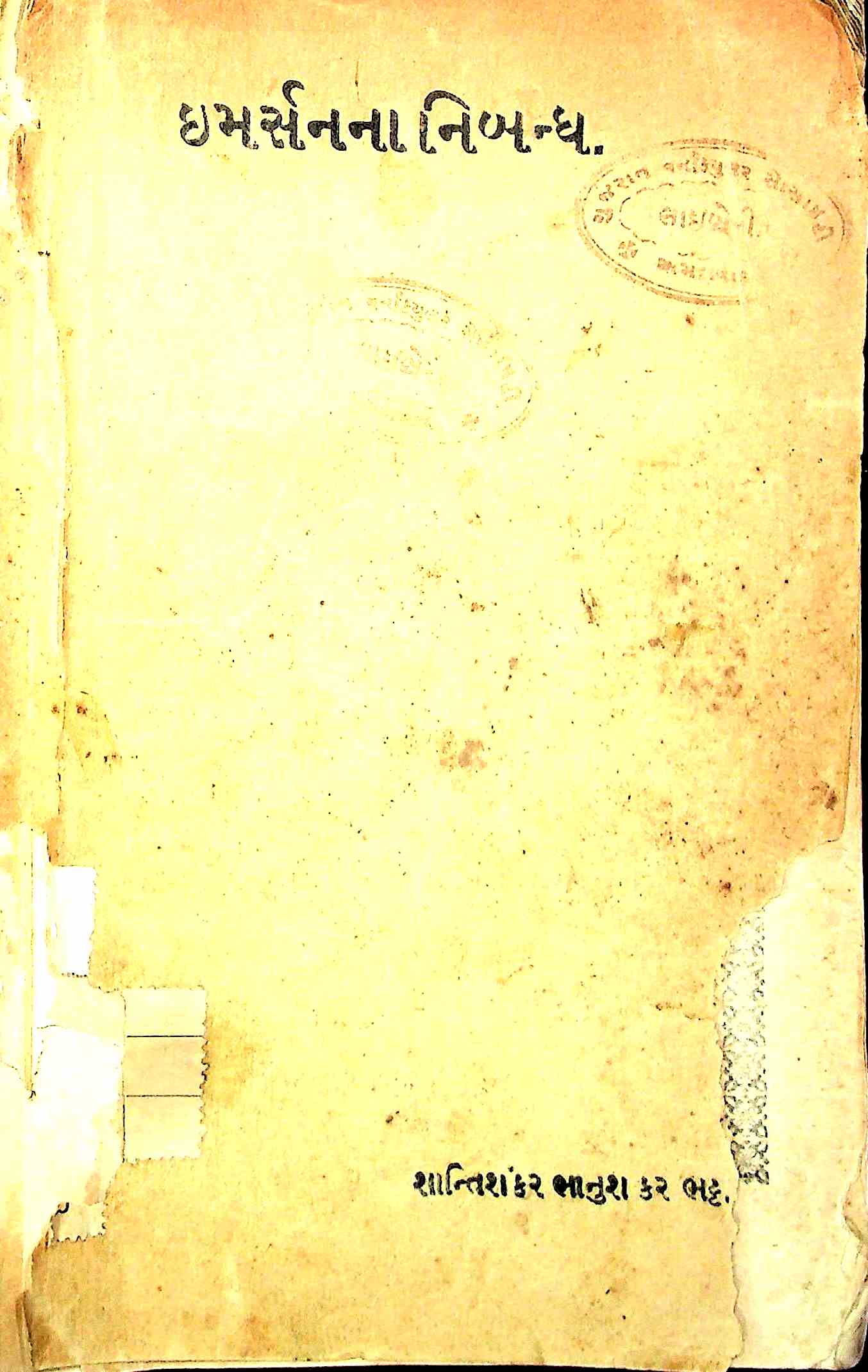 ઈમર્સનનાં નિબંધ