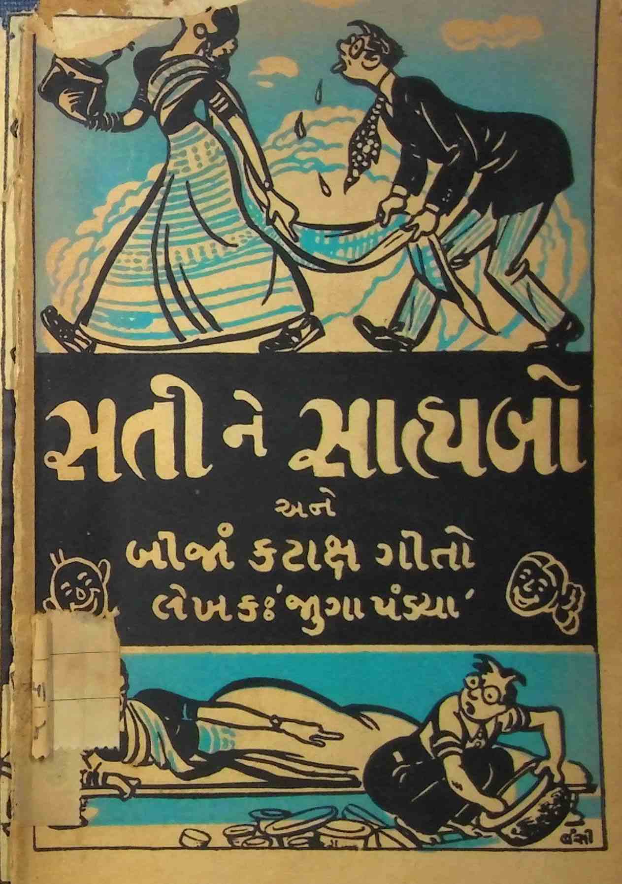 સતી ને સાહ્યબો