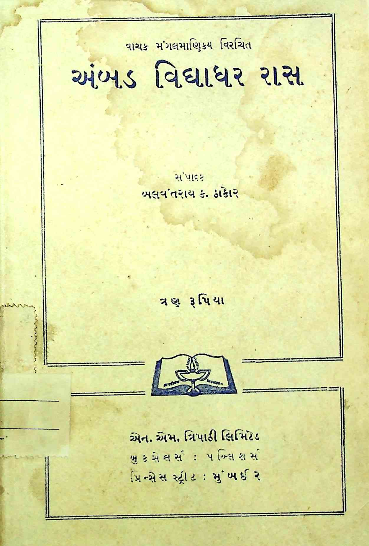 અંબડ વિદ્યાધર રાસ