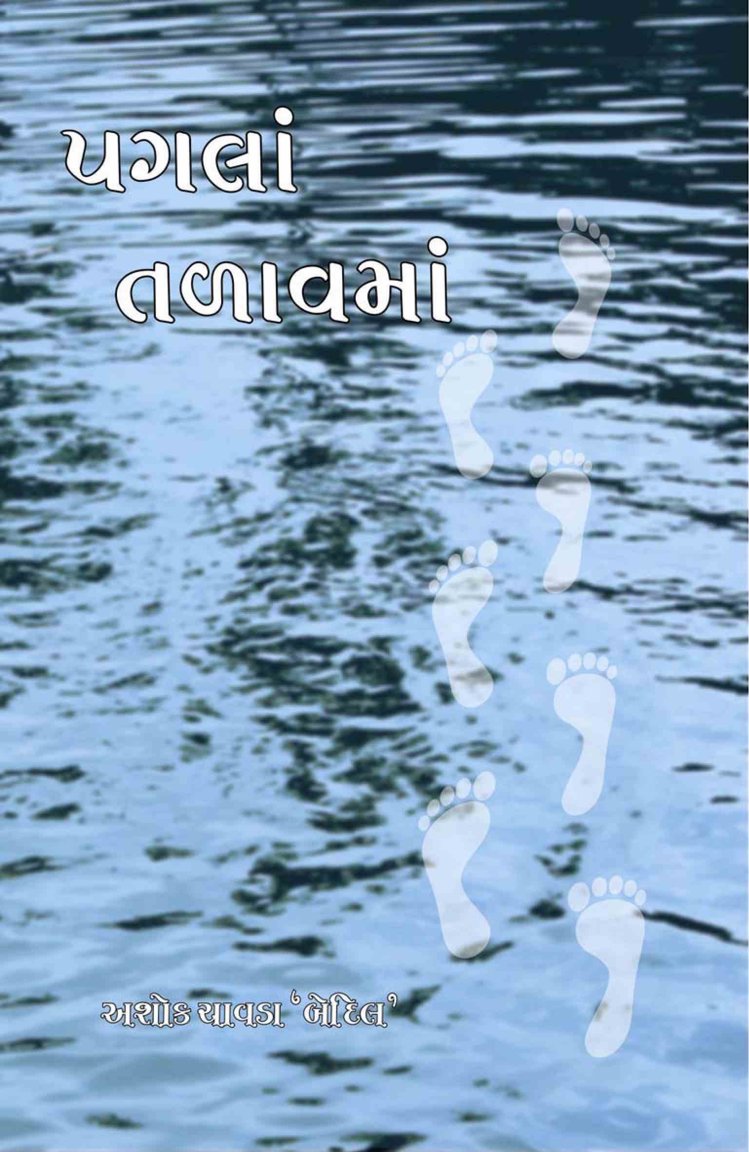 પગલાં તળાવમાં
