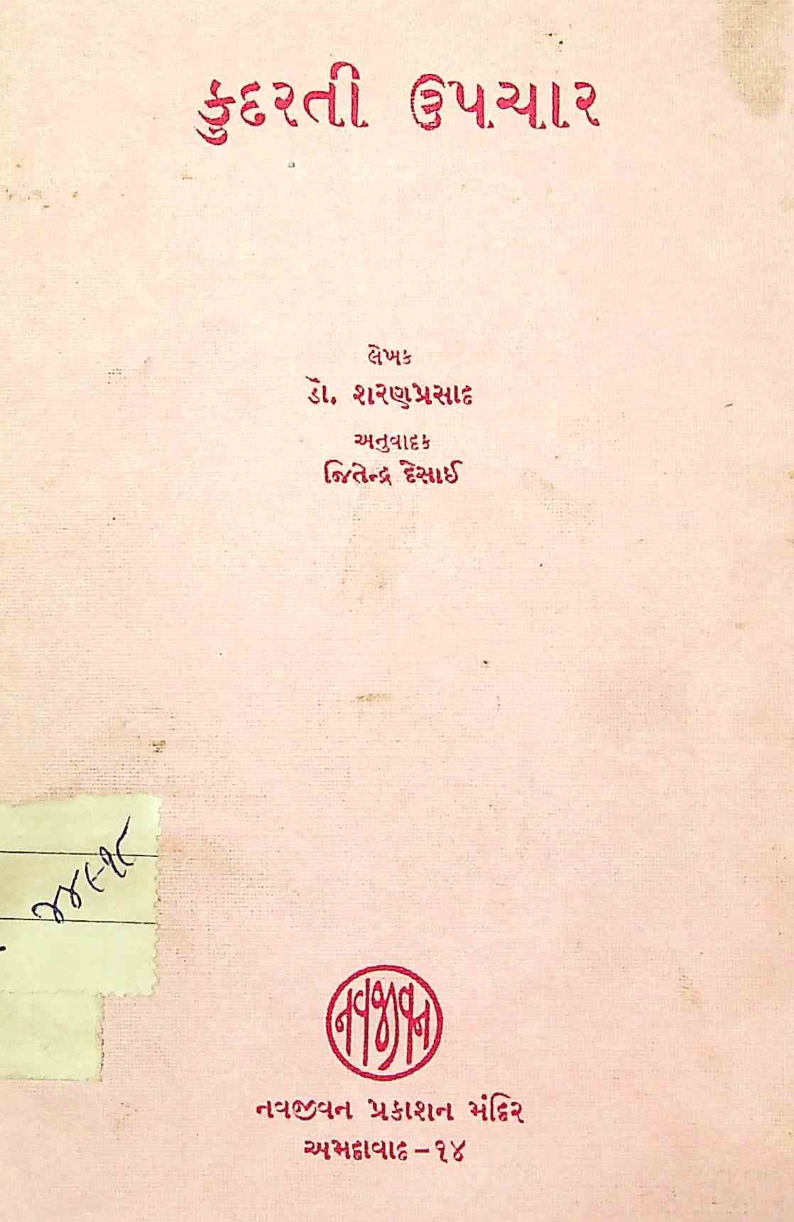કુદરતી ઉપચાર