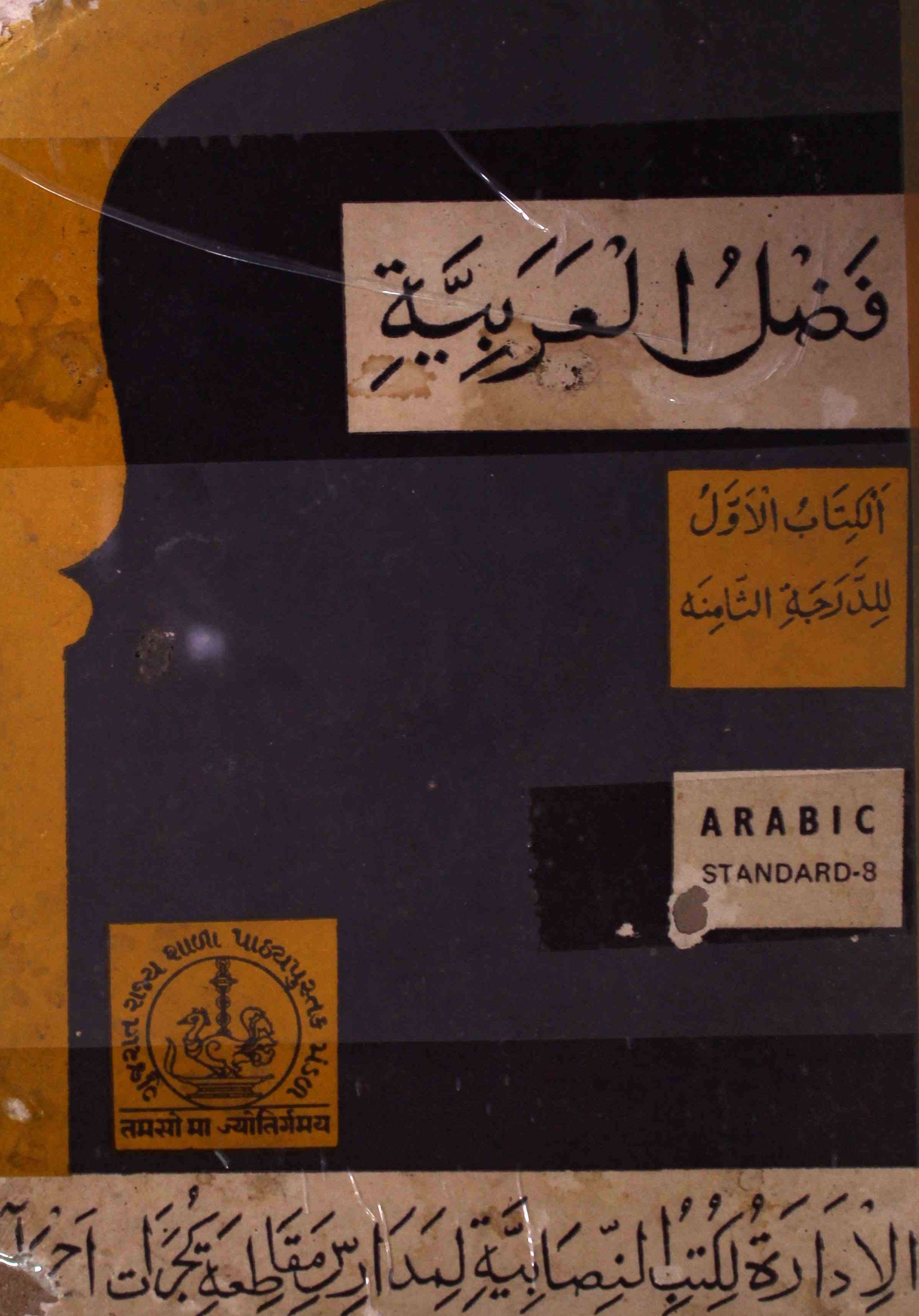 فضل العربیہ