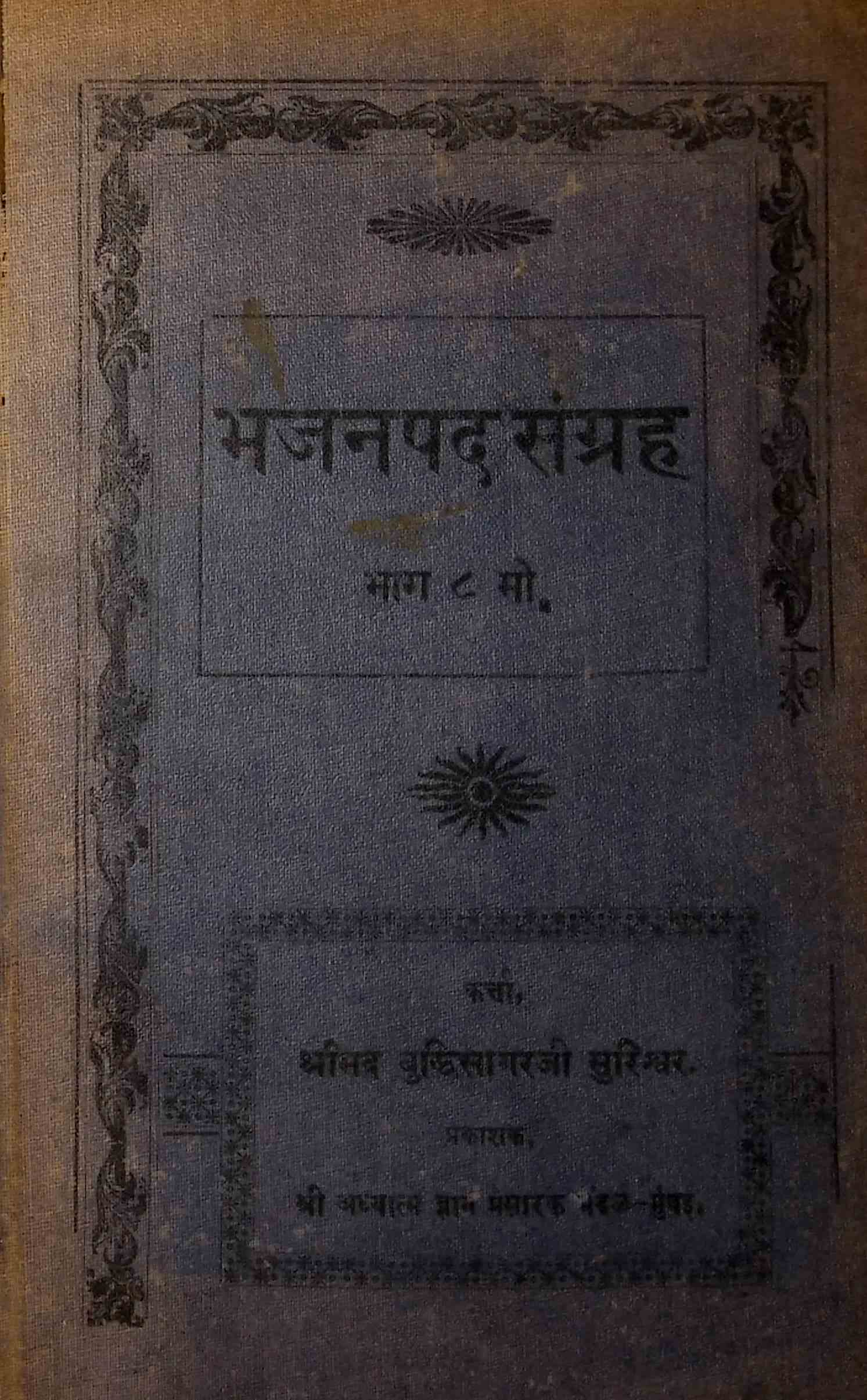 ભજન પદ સંગ્રહ - ભાગ 8