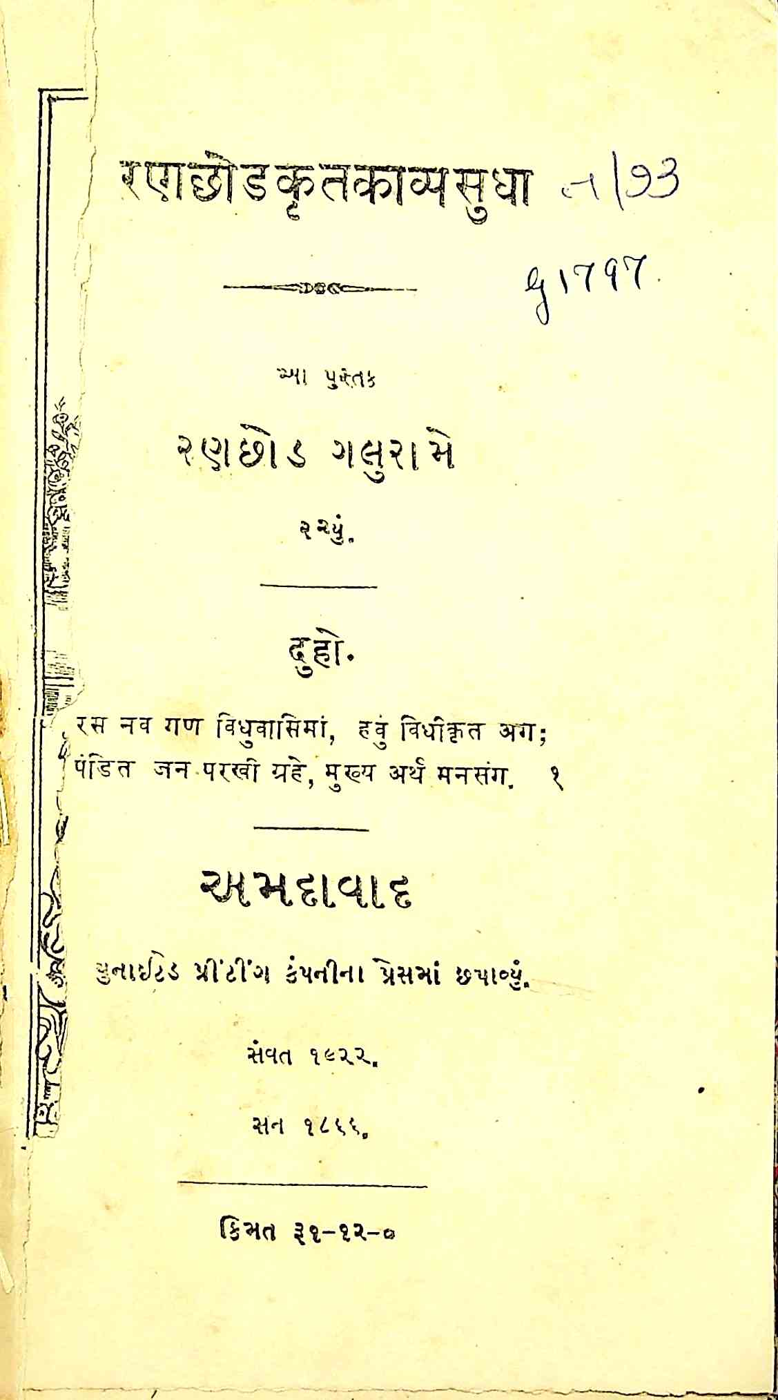 રણછોડકૃત કાવ્યસુધા