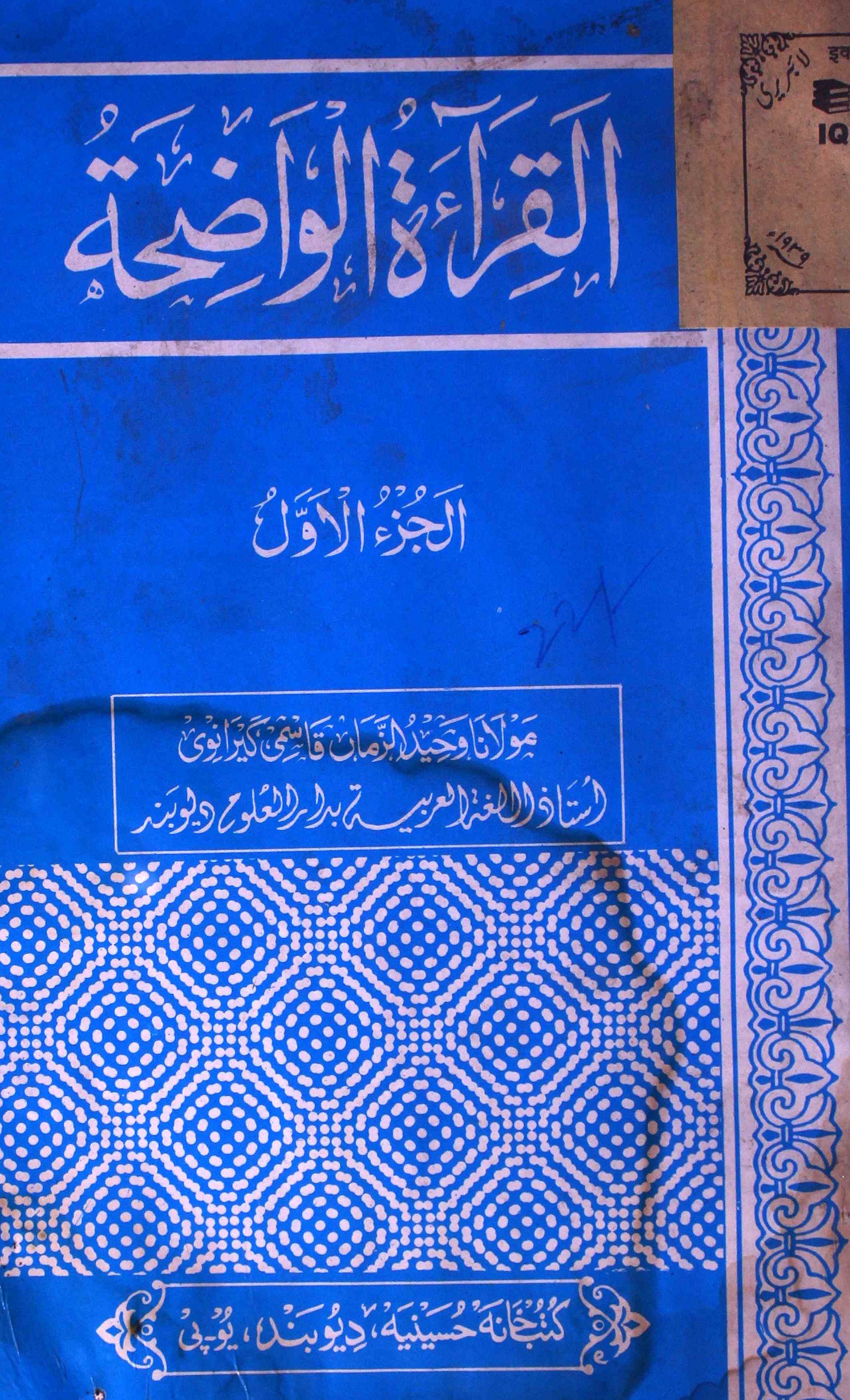 القرآۃ الواضحہ