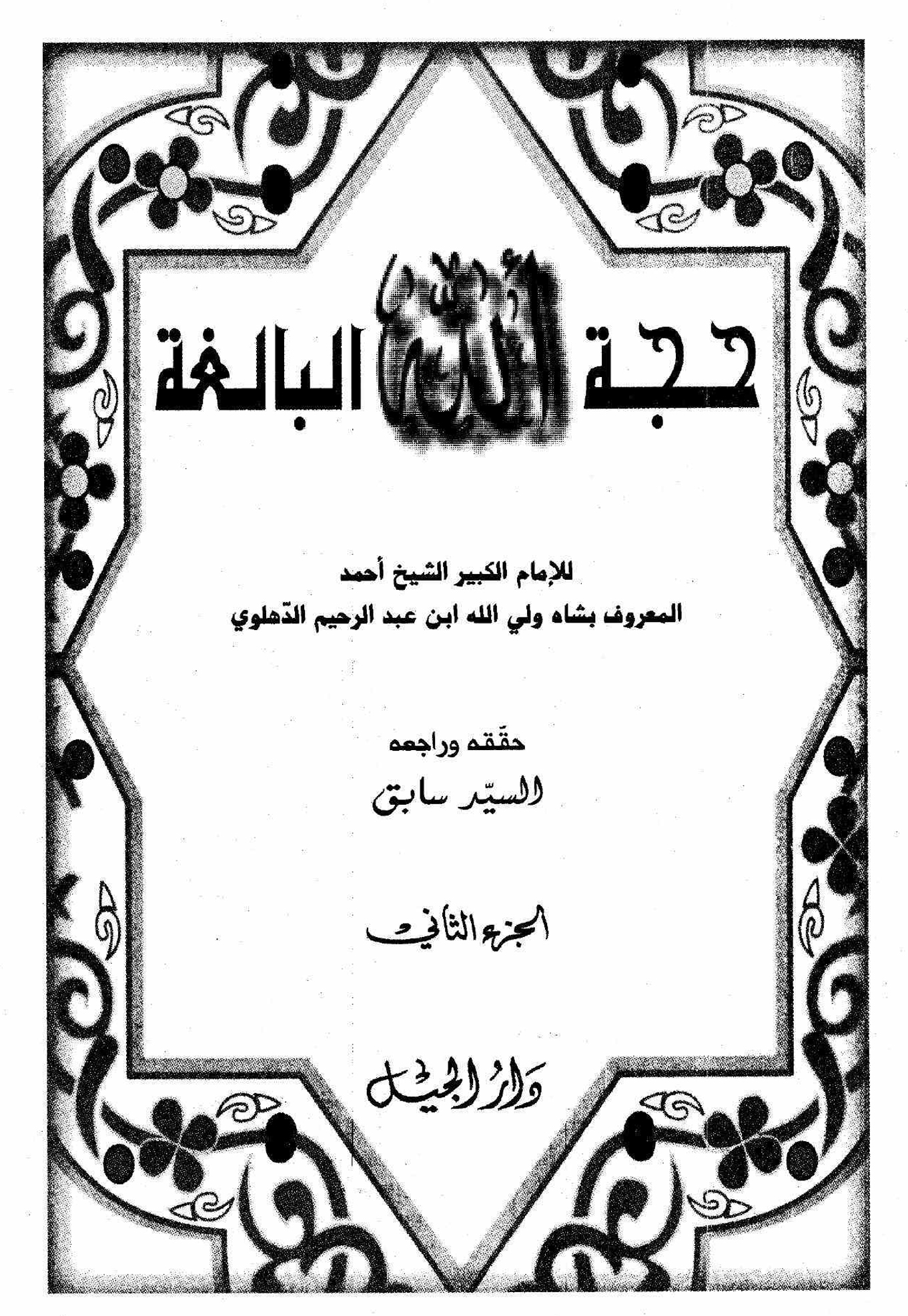 حجۃ اللہ البالغۃ