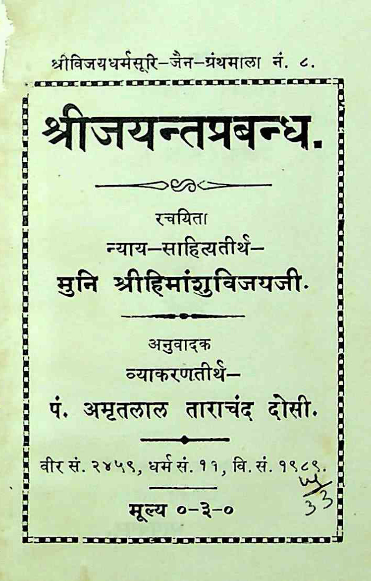 શ્રીજયન્તપ્રબન્ધ