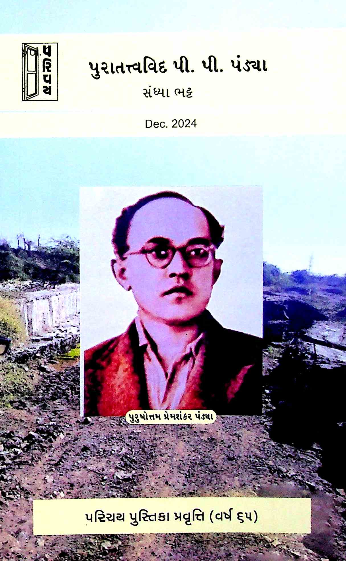 પુરાતત્ત્વવિદ પી. પી. પંડ્યા