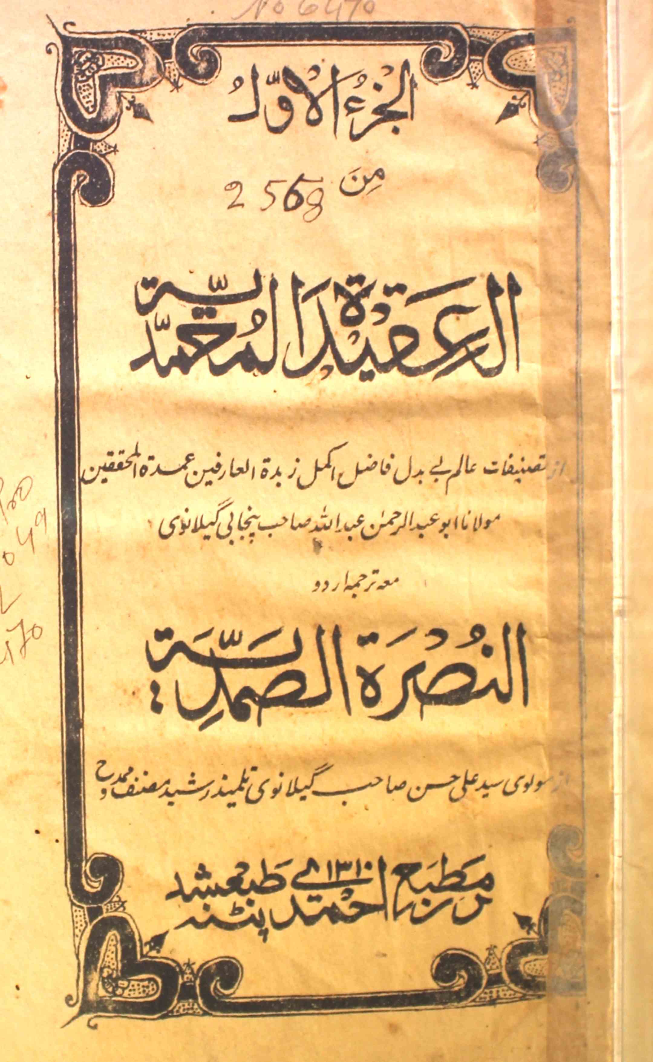 العقیدۃ المحمدیہ