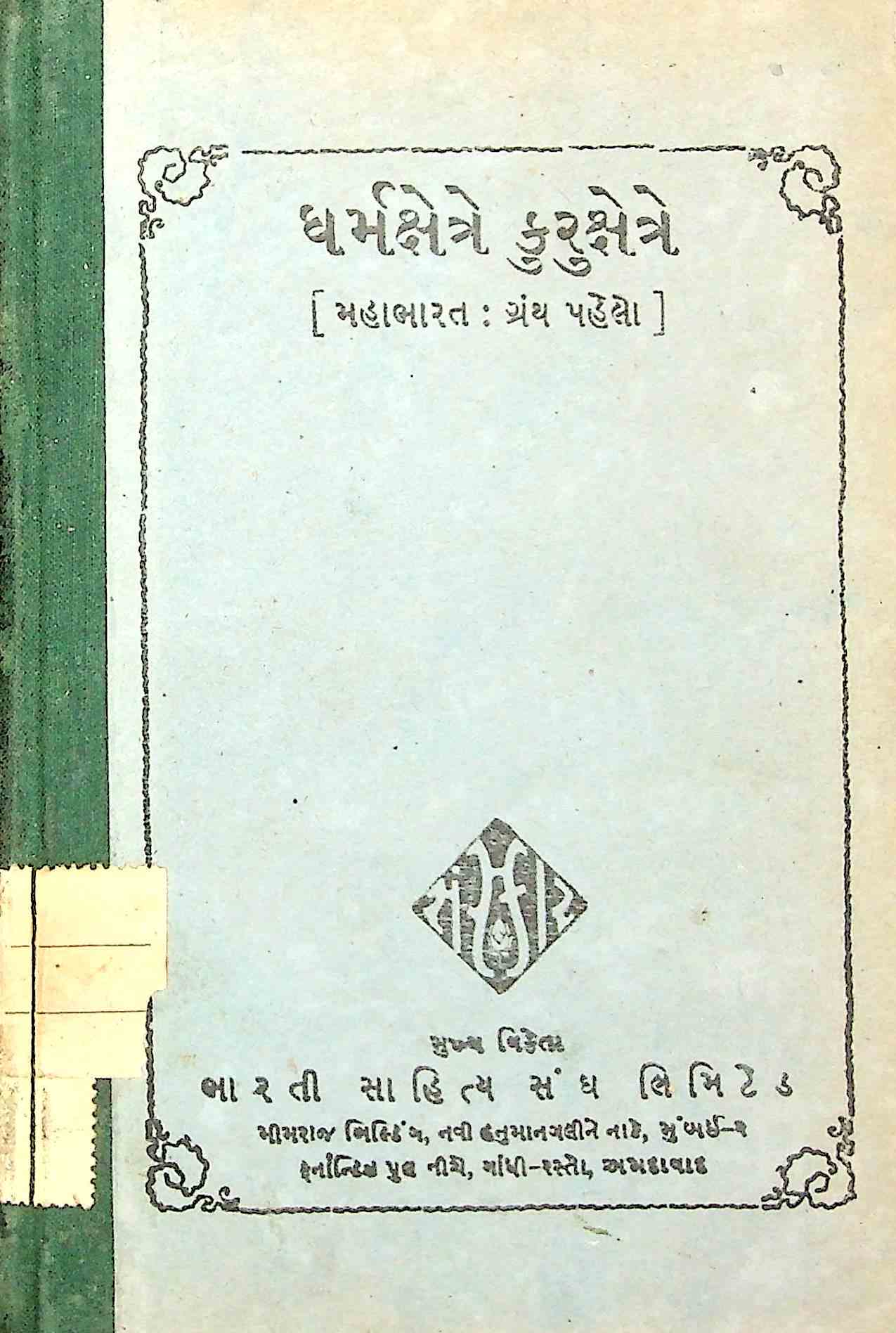ધર્મક્ષેત્રે કુરુક્ષત્રે - મહાભારત : ગ્રંથ 1