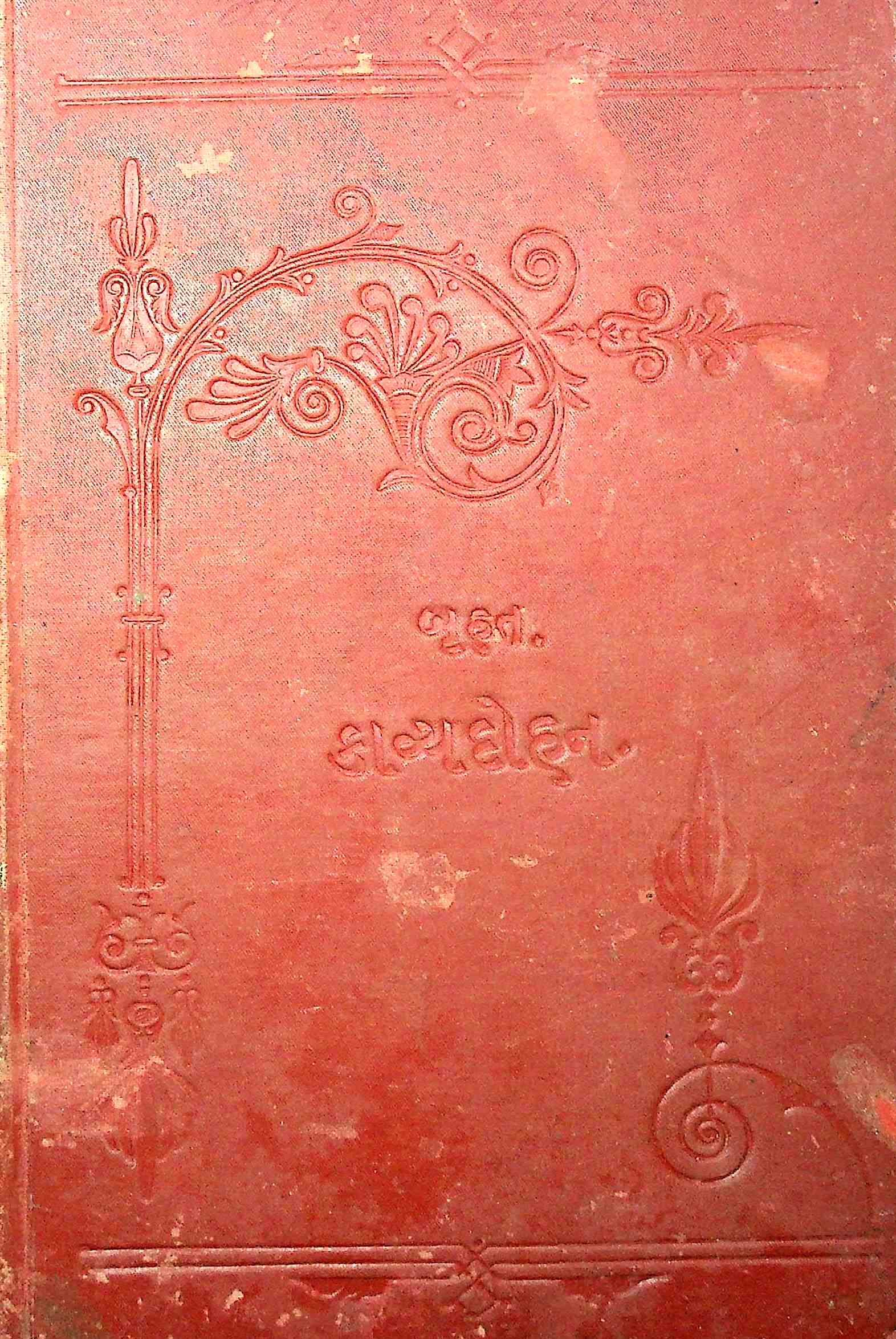 બૃહત્ કાવ્યદોહન : દશ ગ્રંથમાં - ગ્રંથ 7