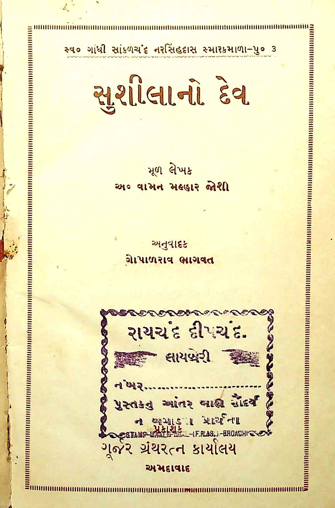 સુશીલાનો દેવ