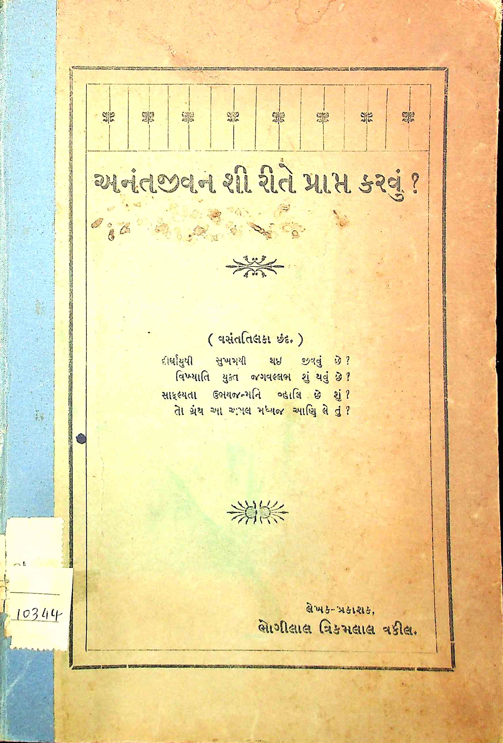 અનંત જીવન કેવી રીતે પ્રાપ્ત કરવું ?