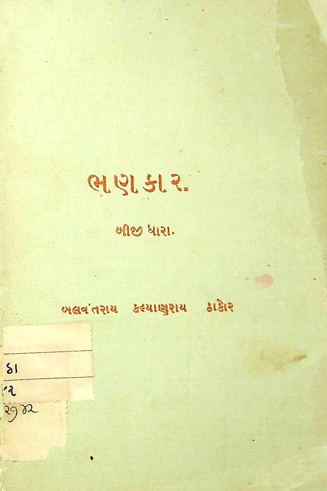 ભણકાર - બીજી ધારા