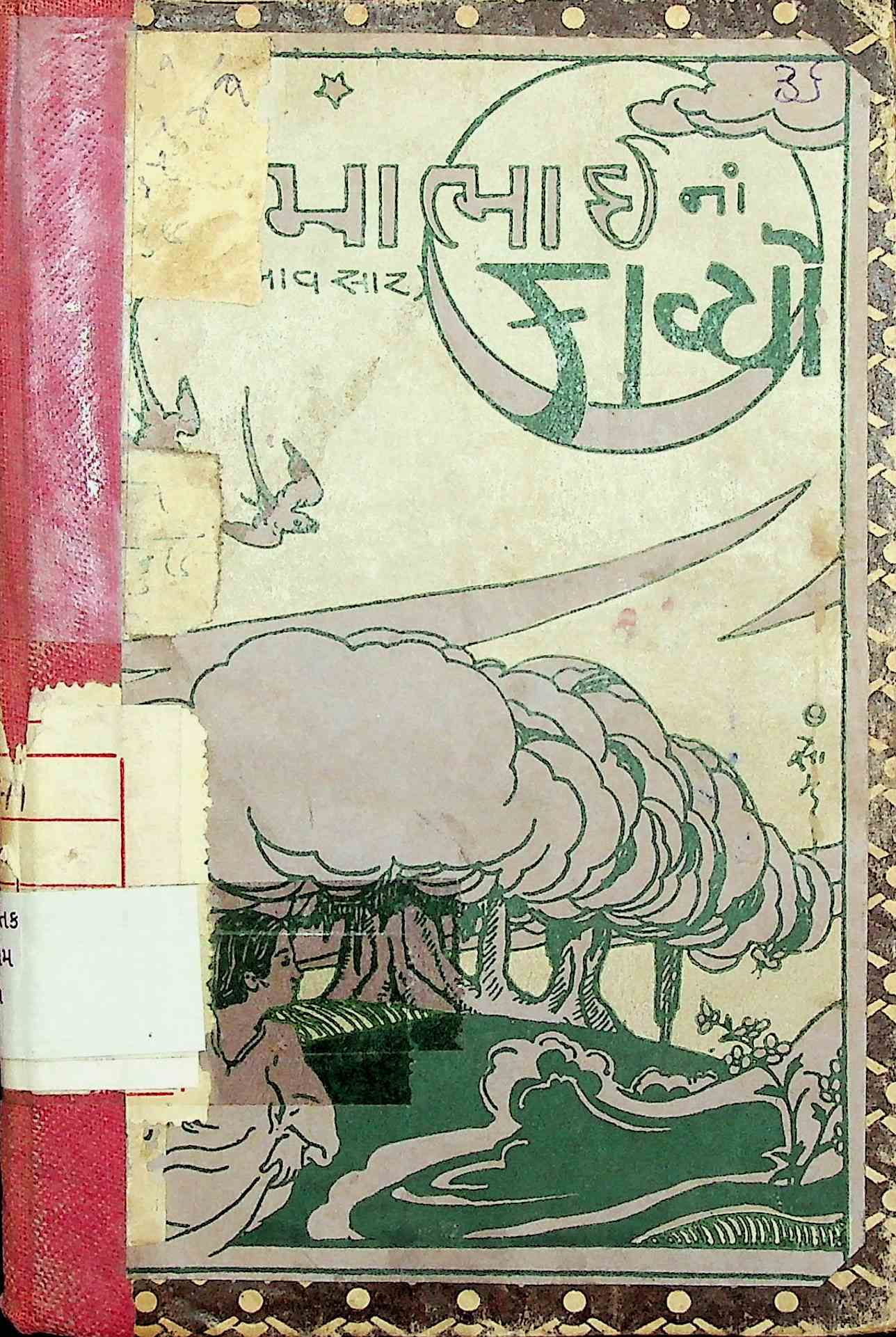 સોમાભાઈનાં કાવ્યો