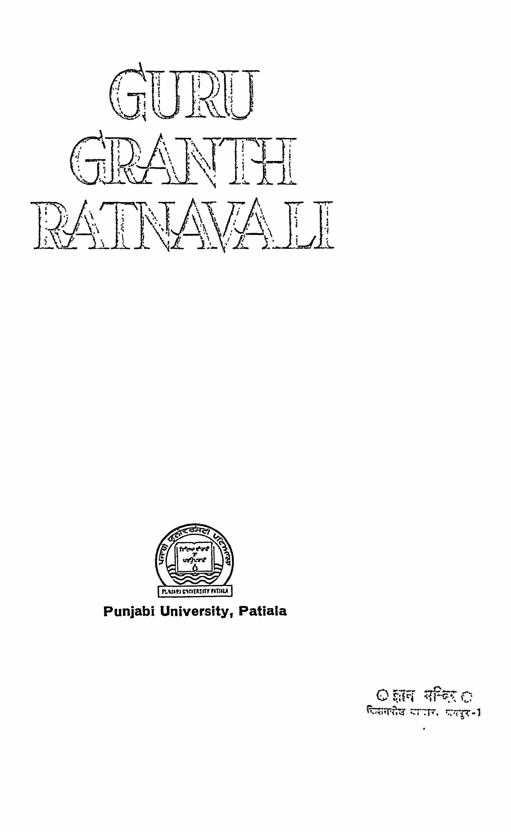 Guru Granth Ratnavali