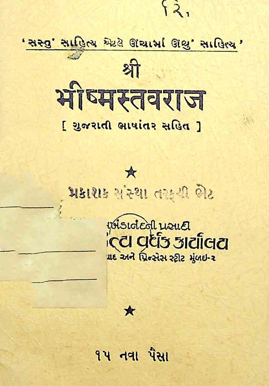 શ્રી ભીષ્મસ્તવરાજ