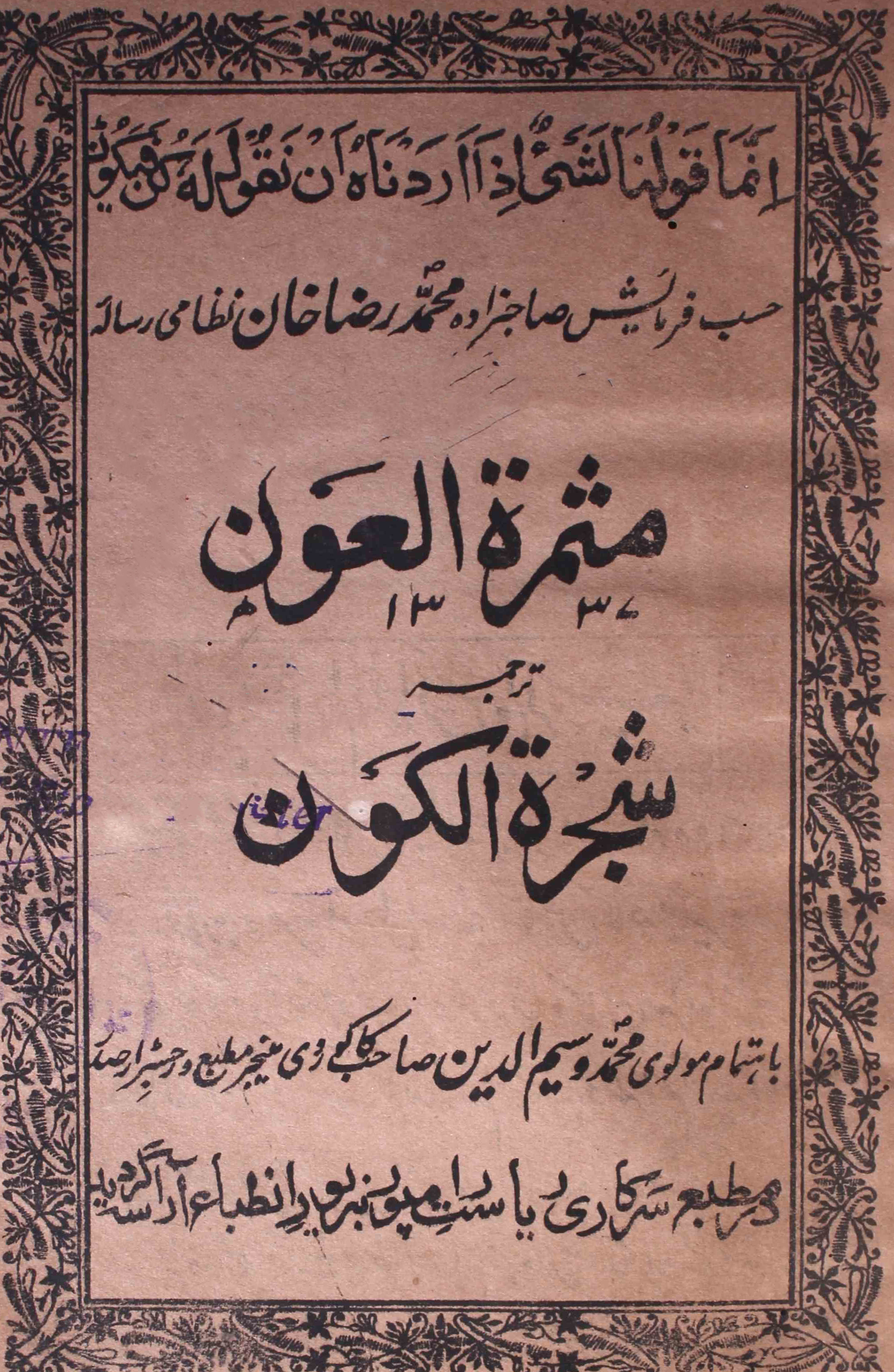 مثمرة العون