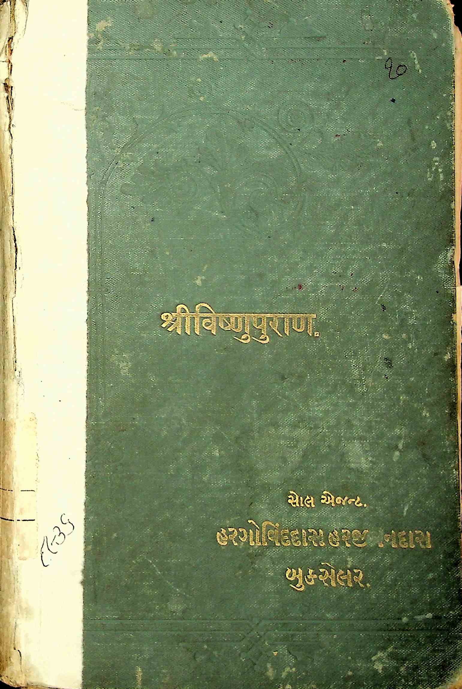 શ્રી વિષ્ણુ પુરાણ
