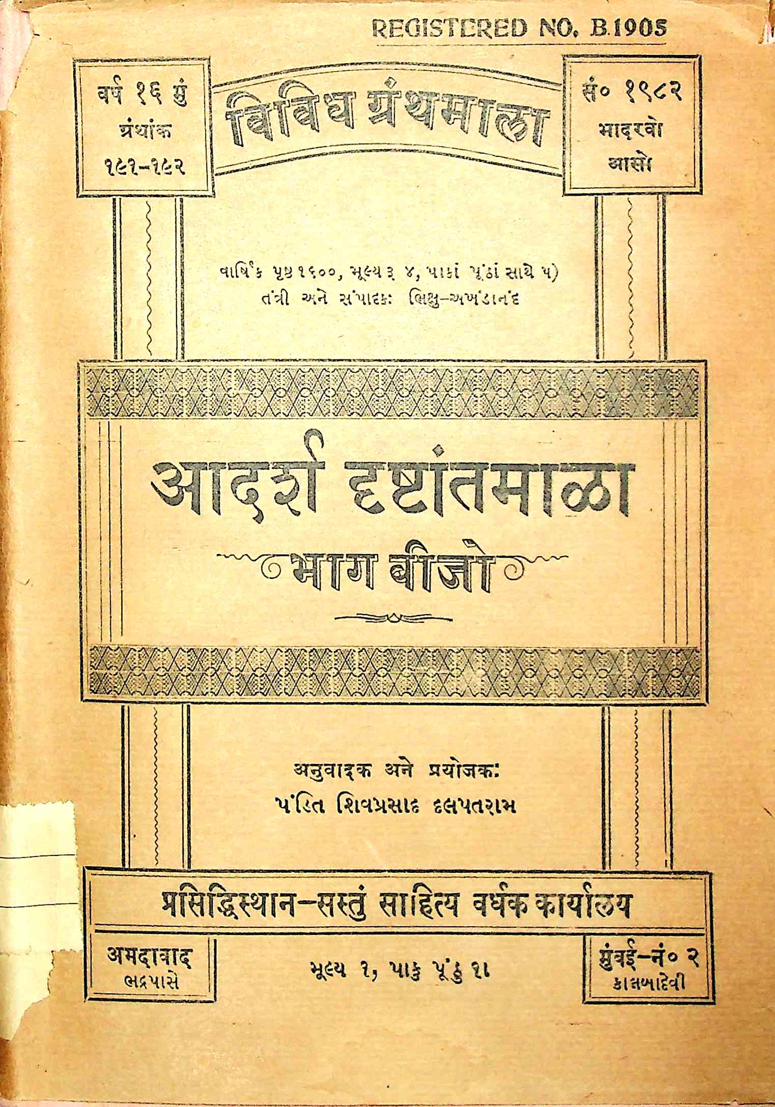 આદર્શ દ્રષ્ટાંતમાલા (ભાગ - 2)