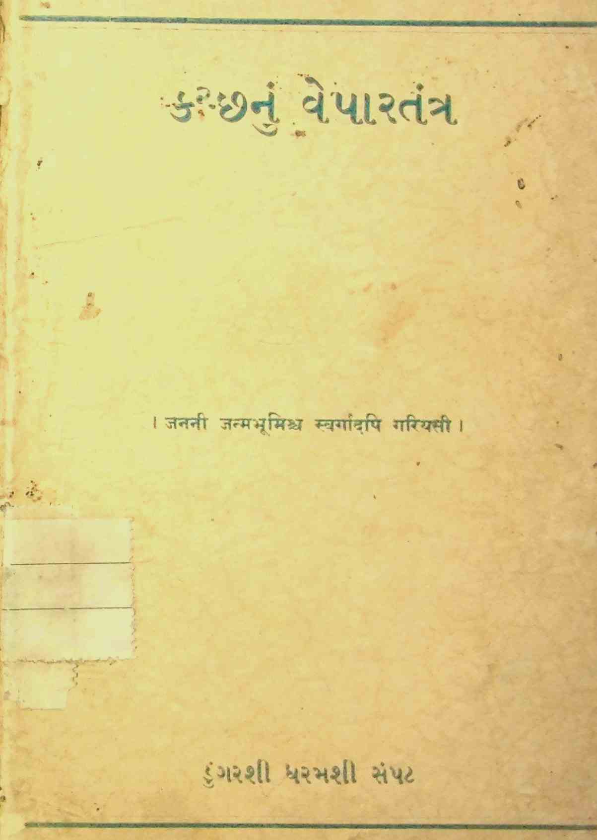 કચ્છનુ વેપારતંત્ર