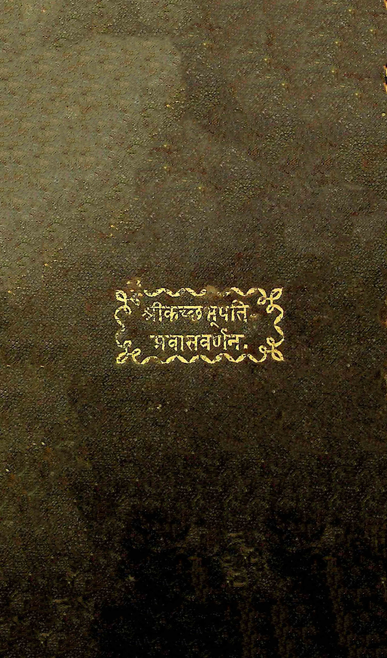શ્રી કચ્છભૂપતિ પ્રવાસવર્ણન