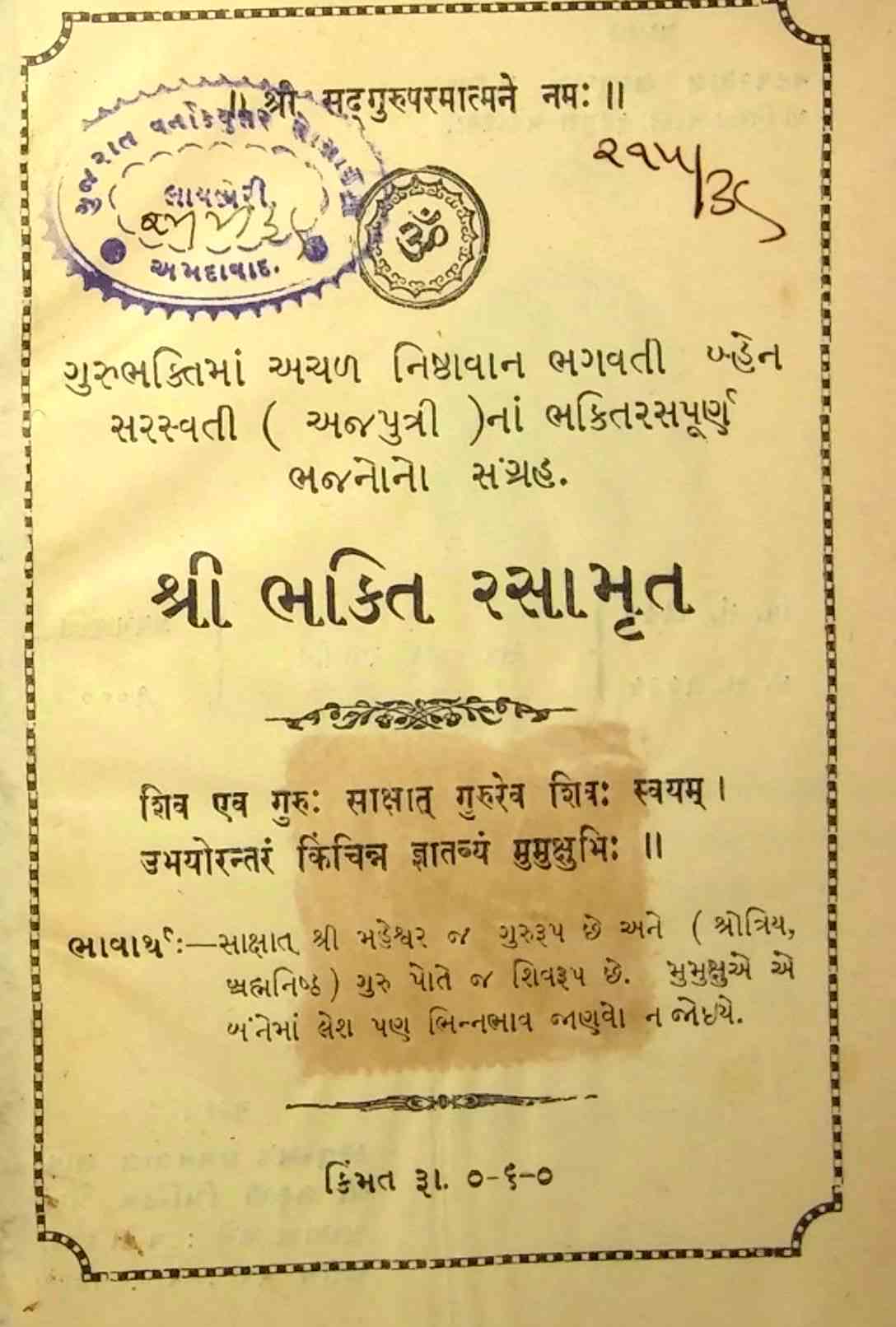 શ્રી ભક્તિ રસામૃત