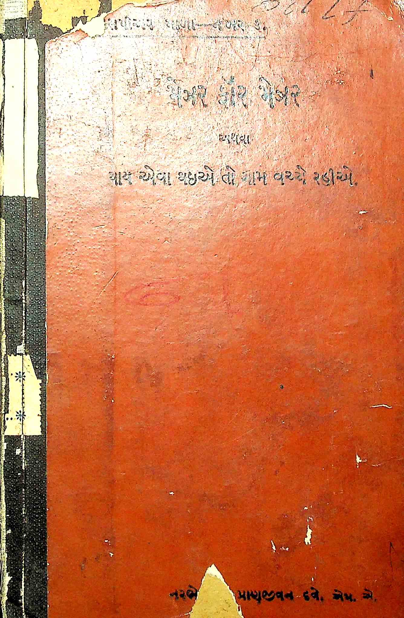 મેઝર ફૉર મેઝર અથવા થાય એવા થઈએ તો ગામ વચ્ચે રહીએ