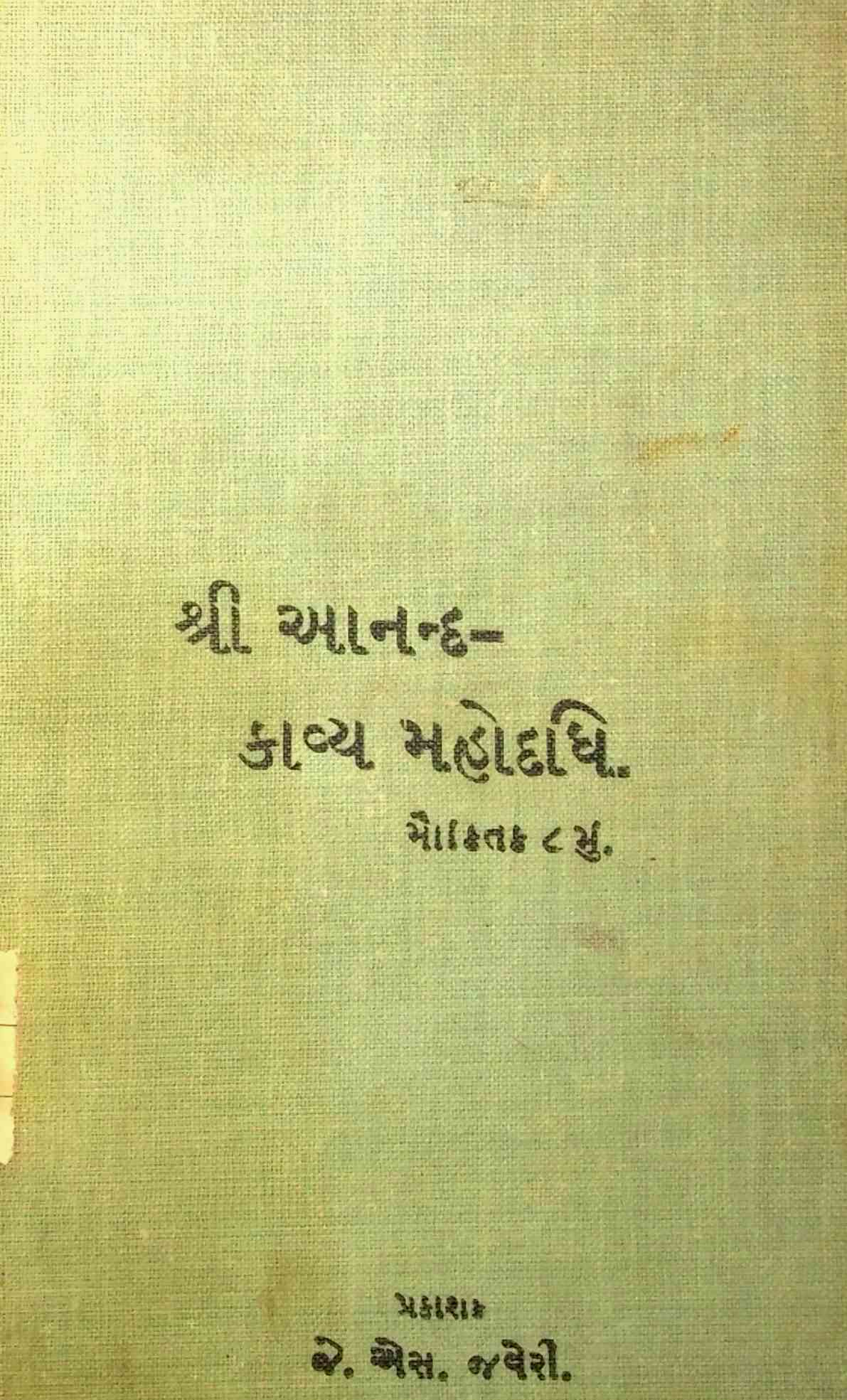 શ્રીઆનન્દ-કાવ્યમહોદધિ - મૌક્તિક 8