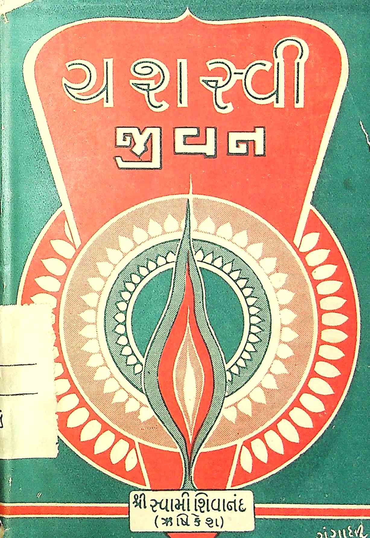 યશસ્વી જીવન