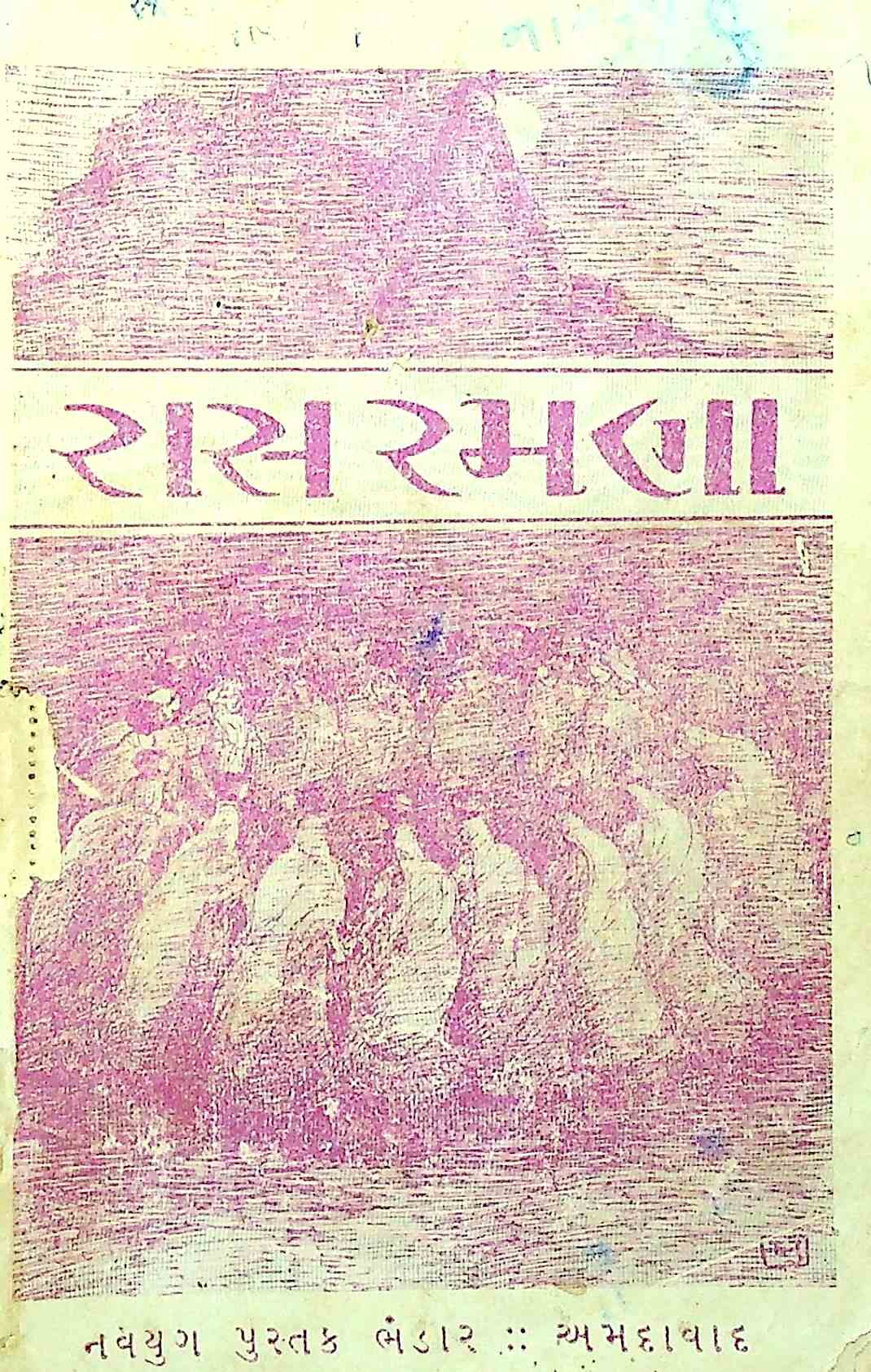 રાસ રમણા