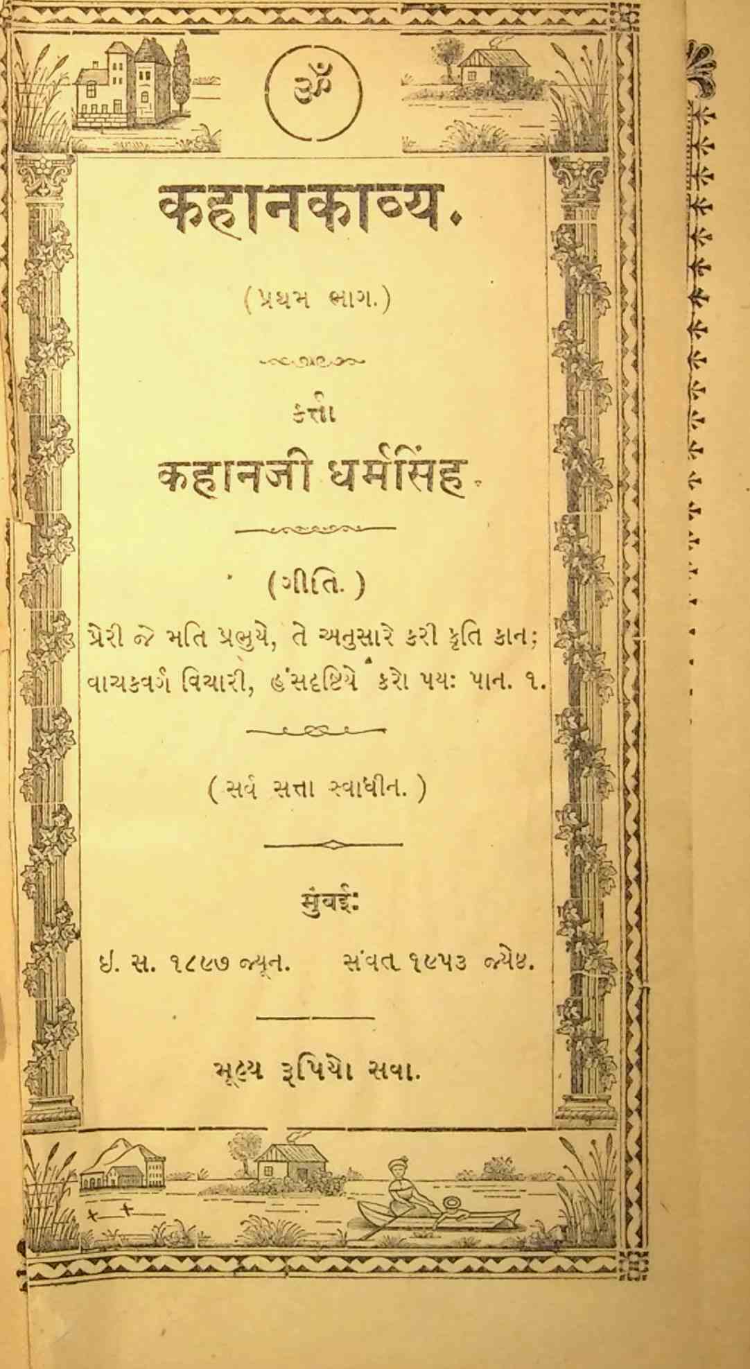 કહાનકાવ્ય - ભાગ 1